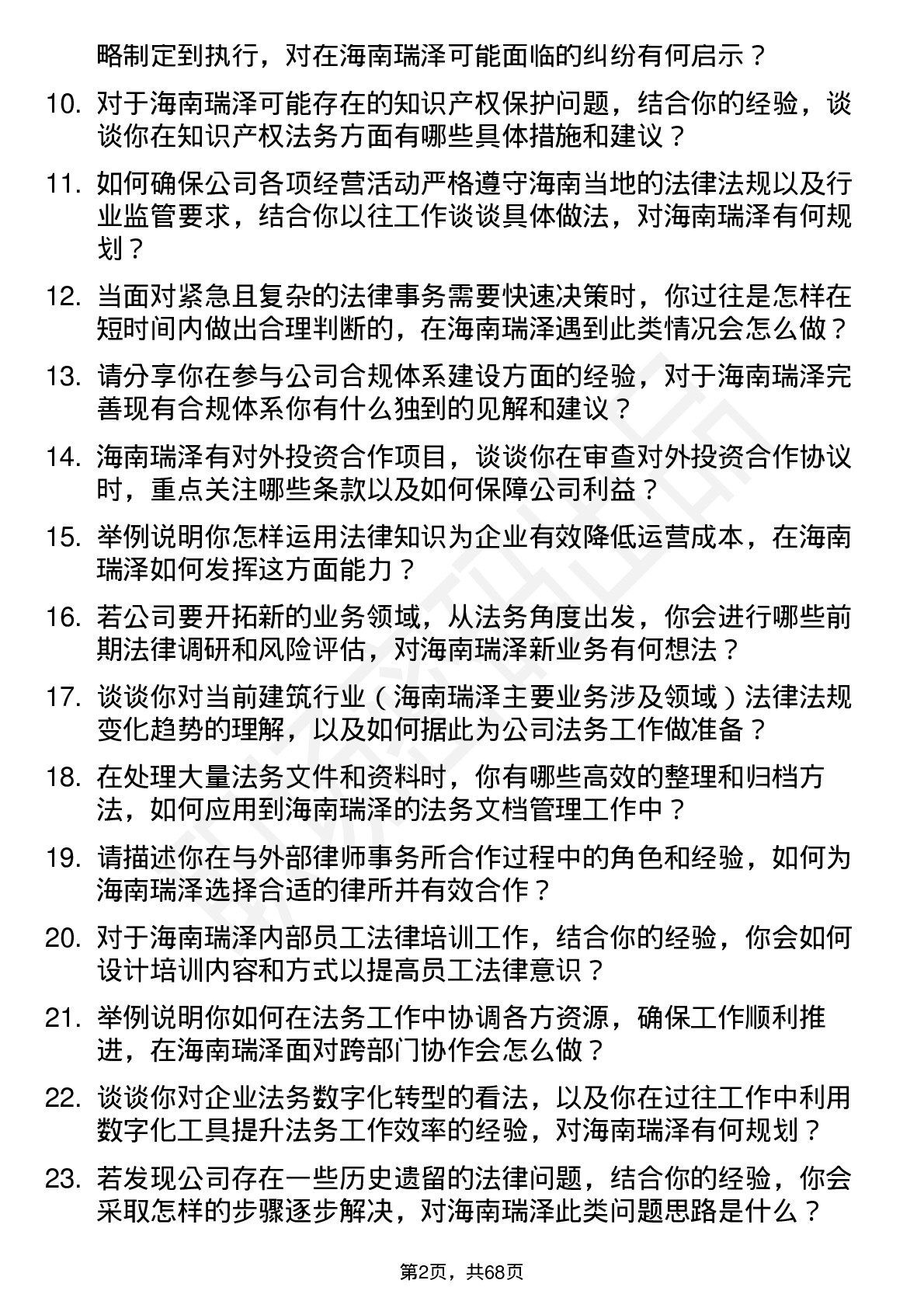 48道海南瑞泽法务专员岗位面试题库及参考回答含考察点分析