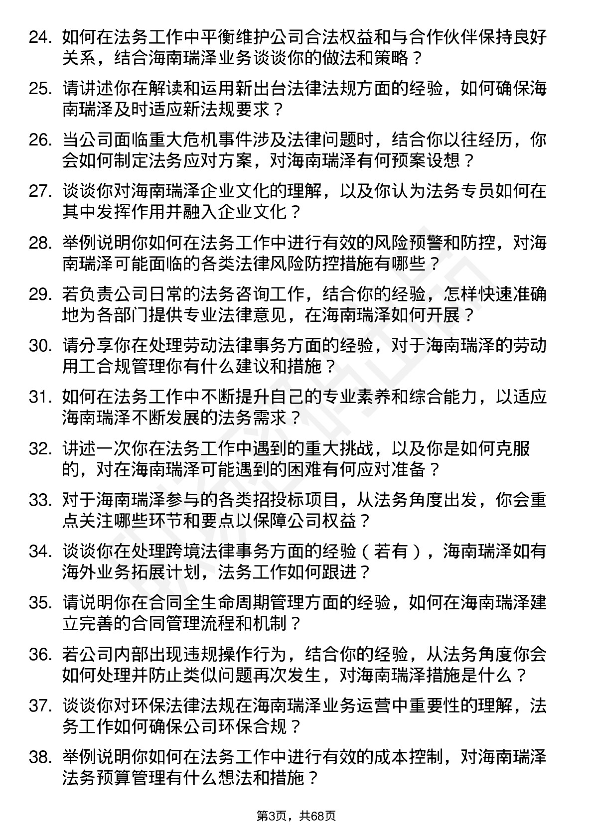 48道海南瑞泽法务专员岗位面试题库及参考回答含考察点分析