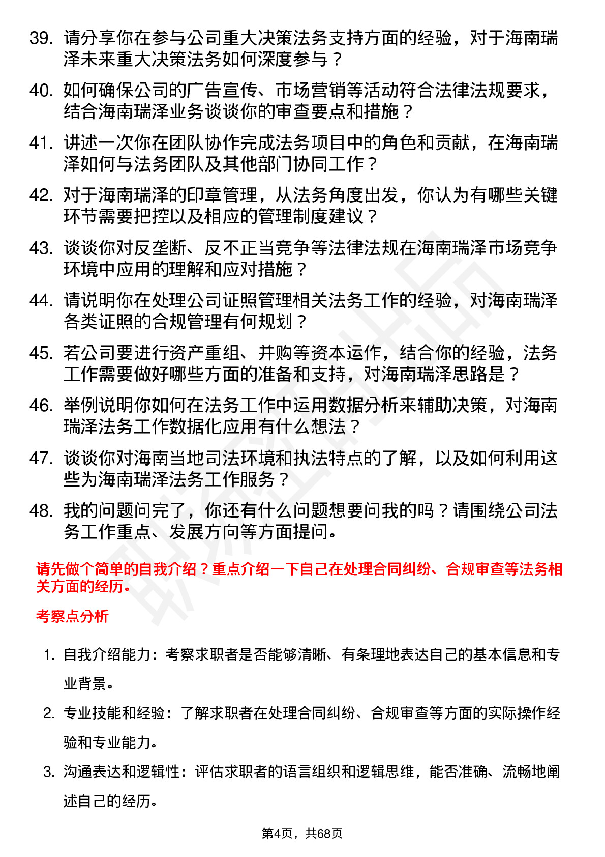 48道海南瑞泽法务专员岗位面试题库及参考回答含考察点分析