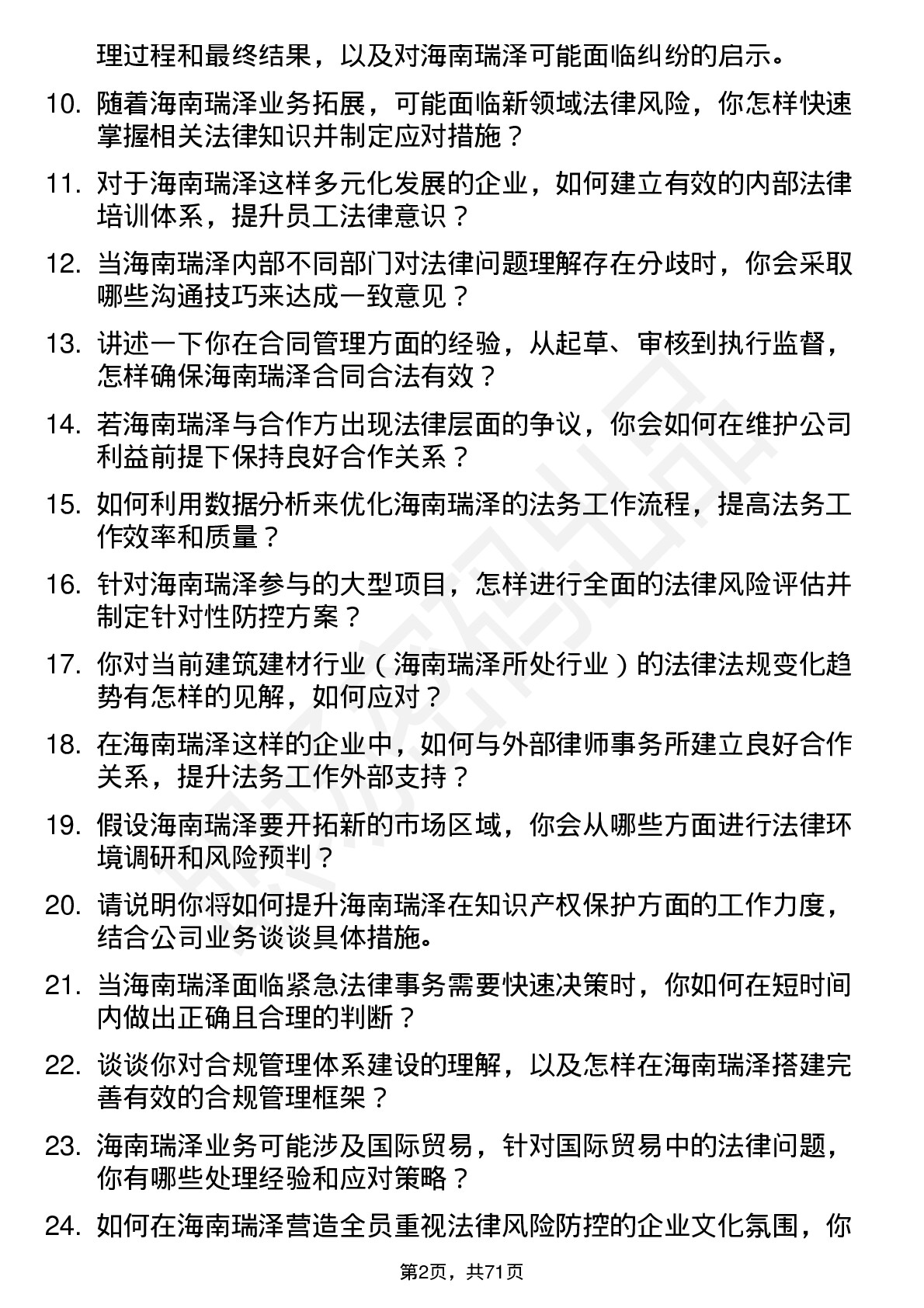 48道海南瑞泽法务经理岗位面试题库及参考回答含考察点分析