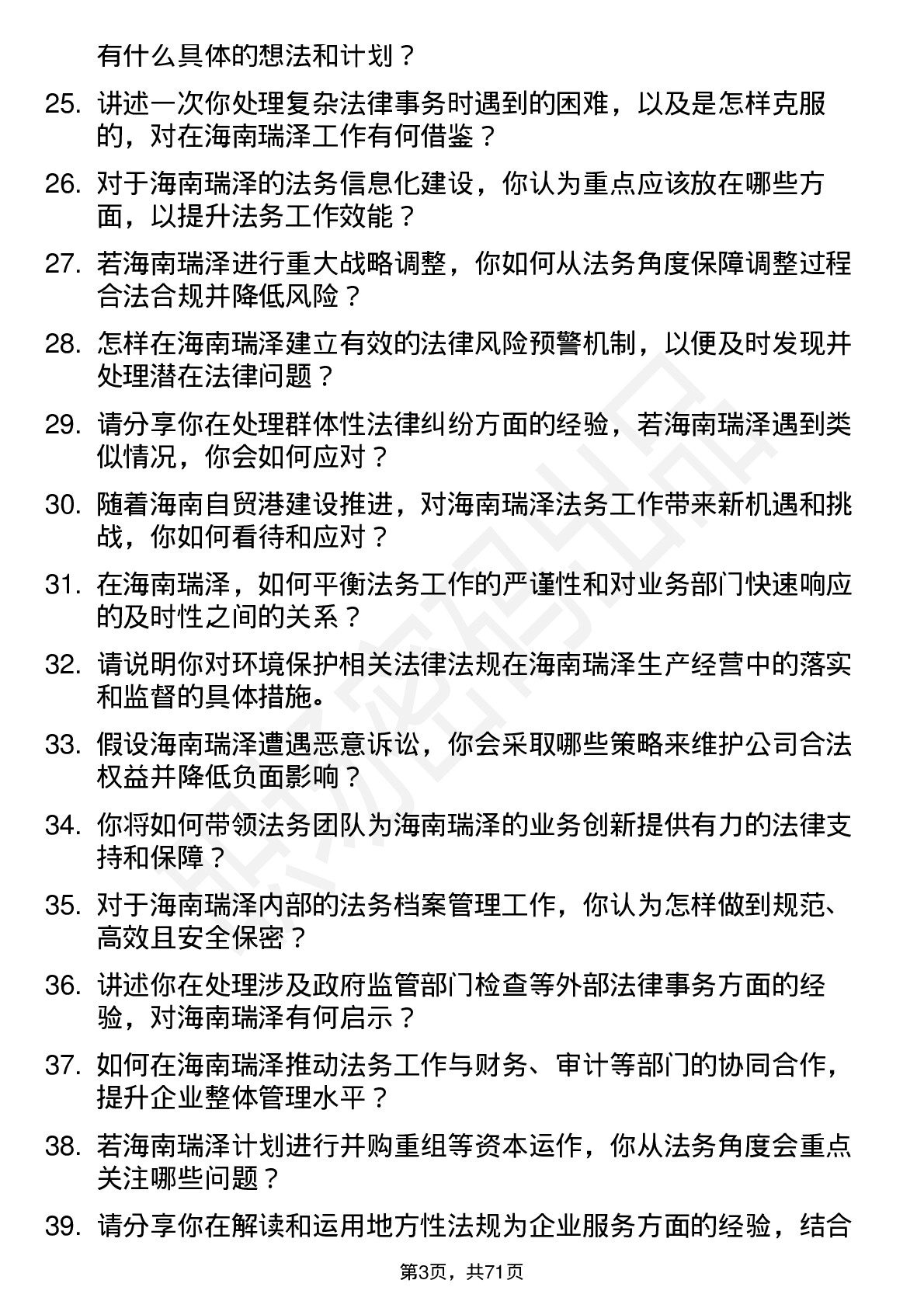 48道海南瑞泽法务经理岗位面试题库及参考回答含考察点分析