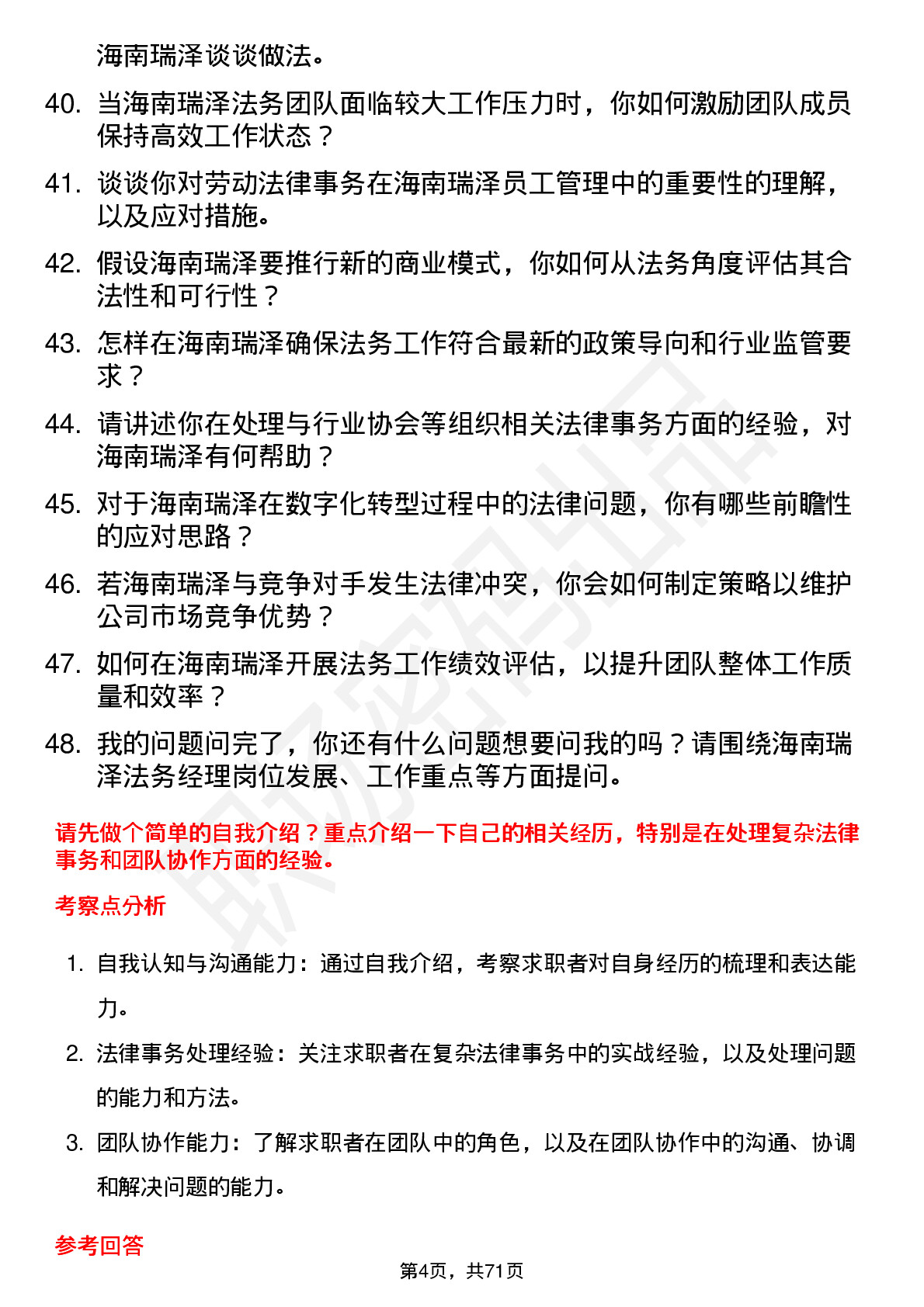 48道海南瑞泽法务经理岗位面试题库及参考回答含考察点分析