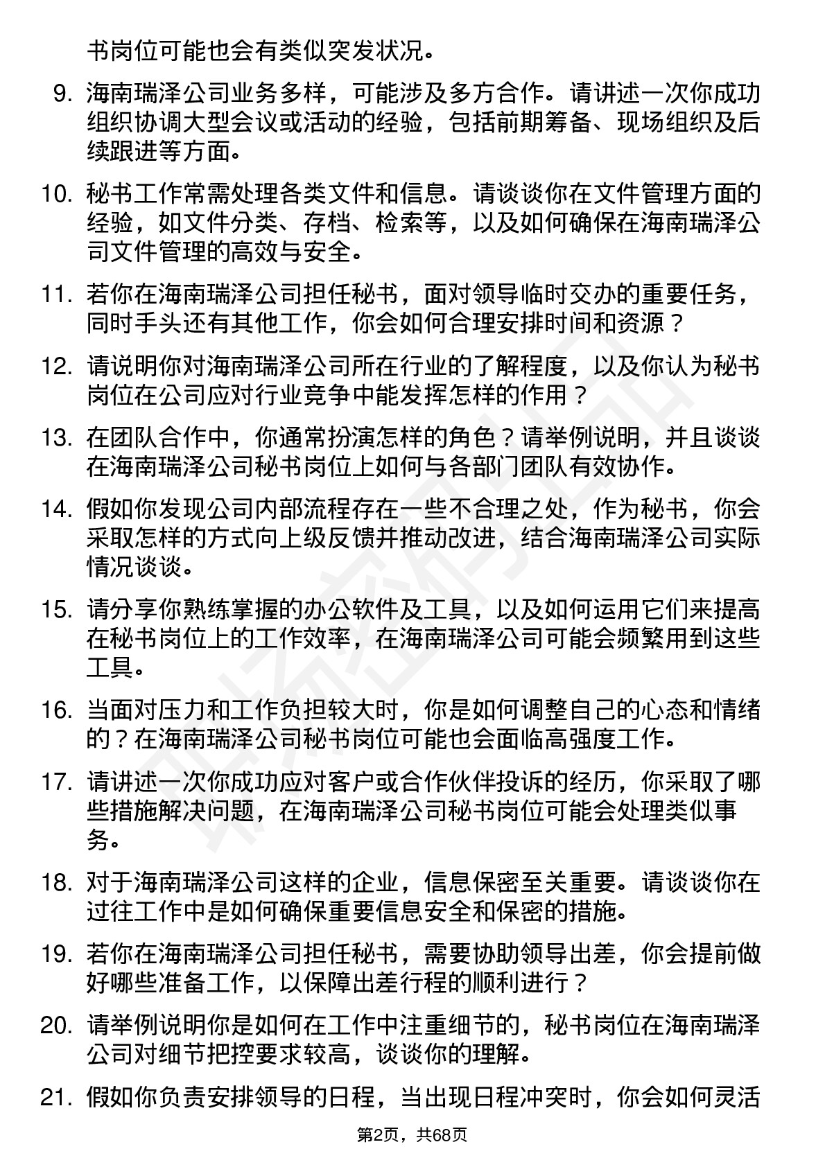 48道海南瑞泽秘书岗位面试题库及参考回答含考察点分析