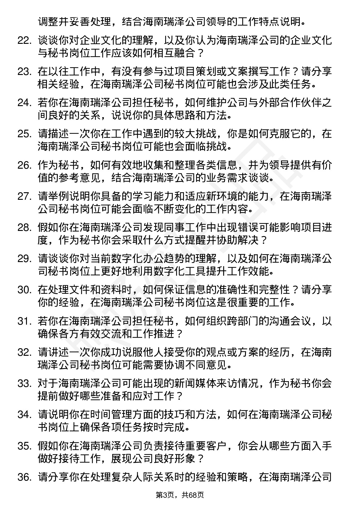 48道海南瑞泽秘书岗位面试题库及参考回答含考察点分析