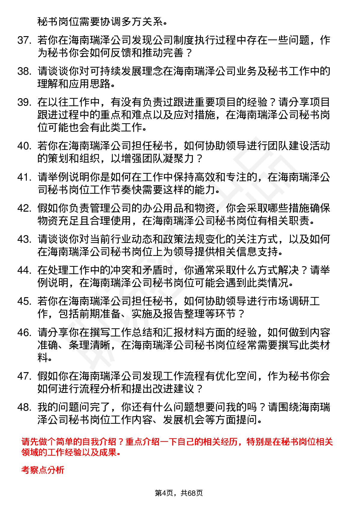 48道海南瑞泽秘书岗位面试题库及参考回答含考察点分析