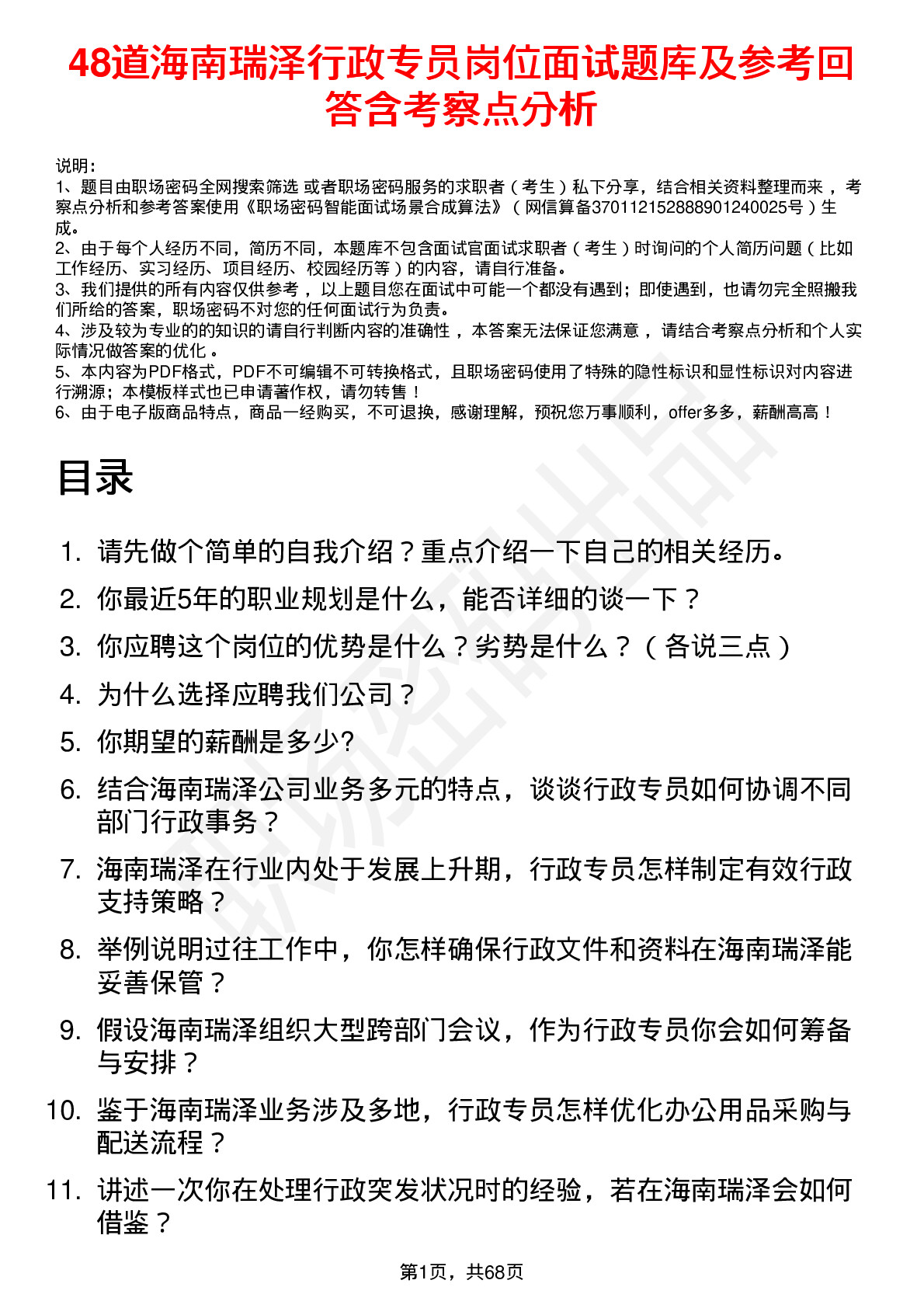 48道海南瑞泽行政专员岗位面试题库及参考回答含考察点分析