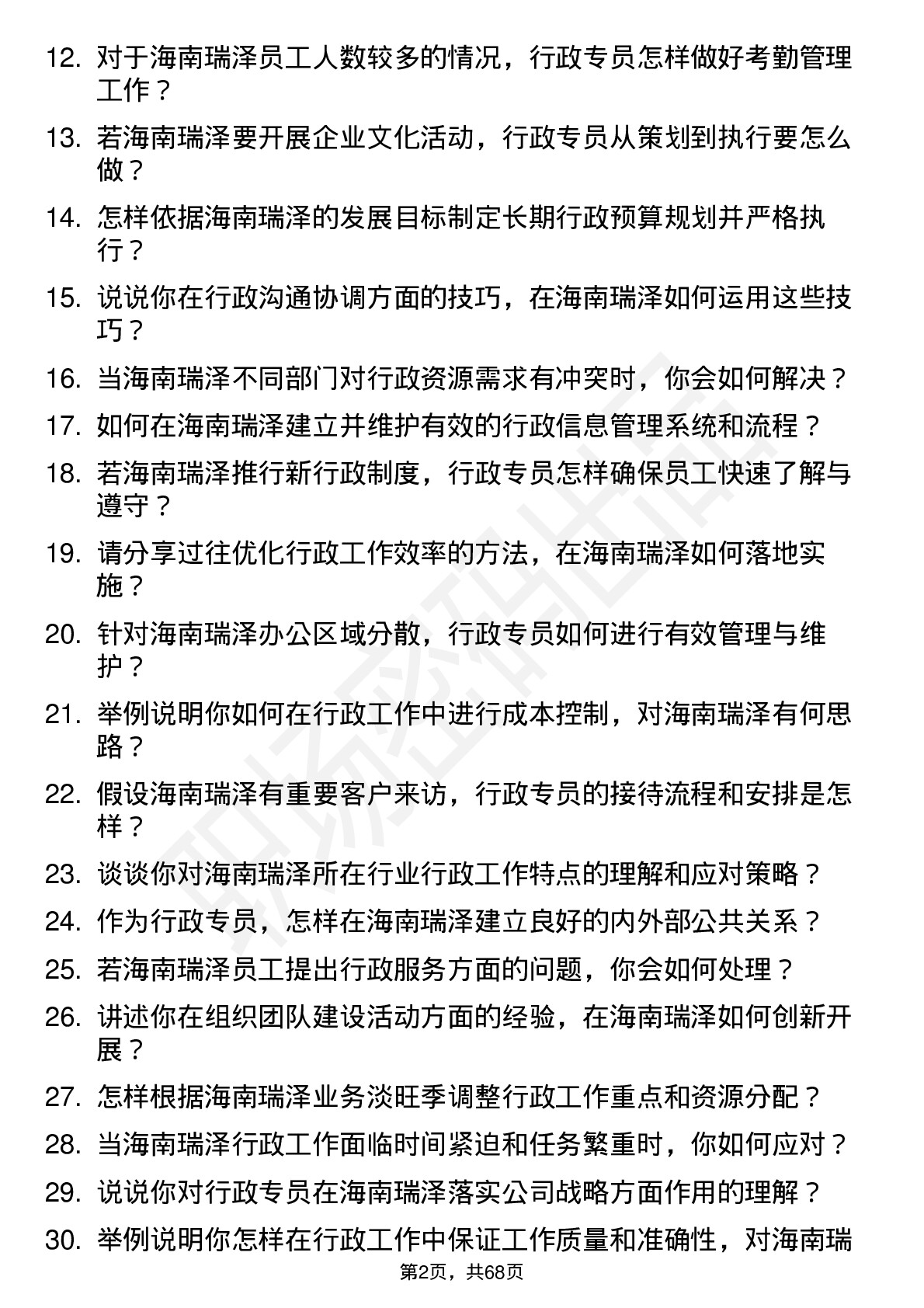 48道海南瑞泽行政专员岗位面试题库及参考回答含考察点分析