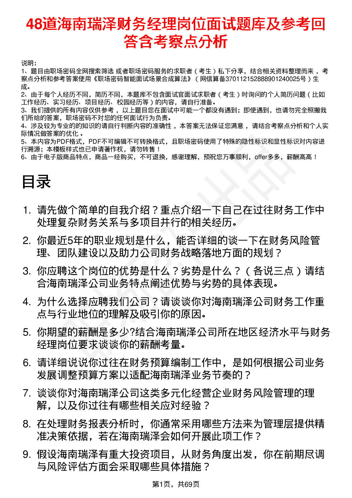 48道海南瑞泽财务经理岗位面试题库及参考回答含考察点分析