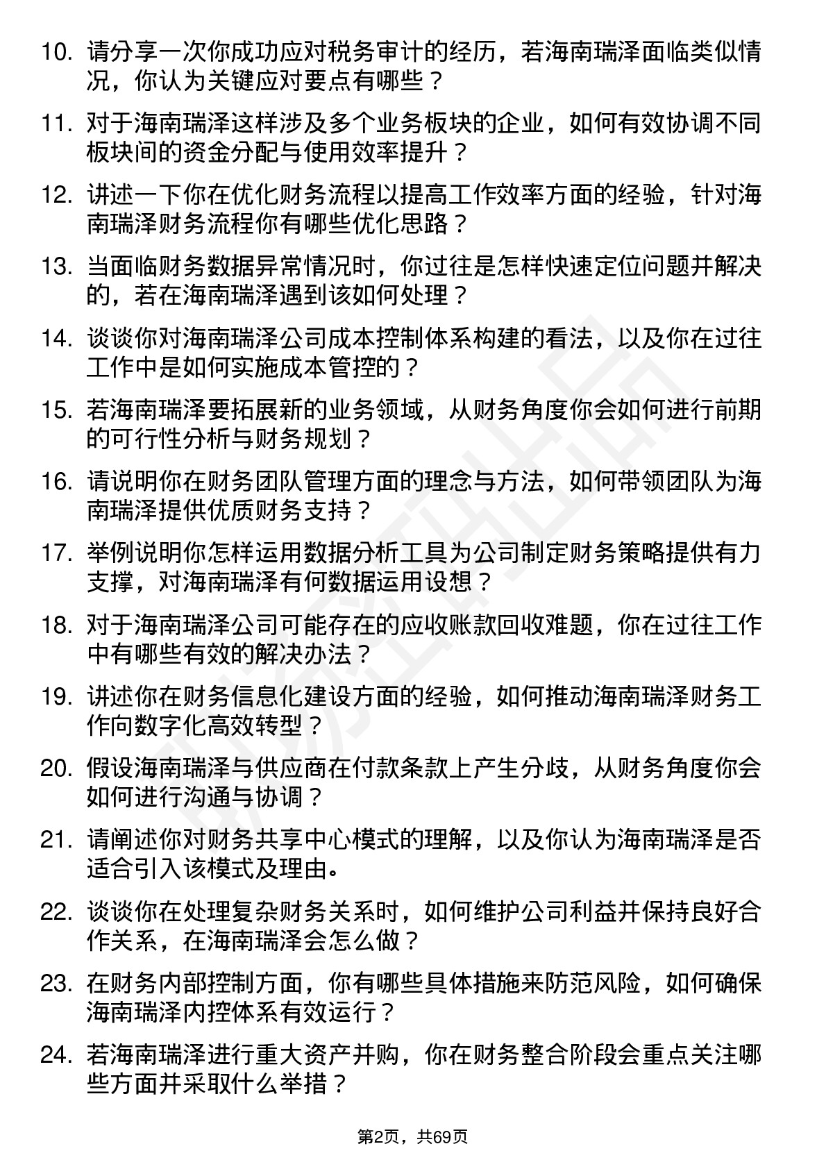 48道海南瑞泽财务经理岗位面试题库及参考回答含考察点分析