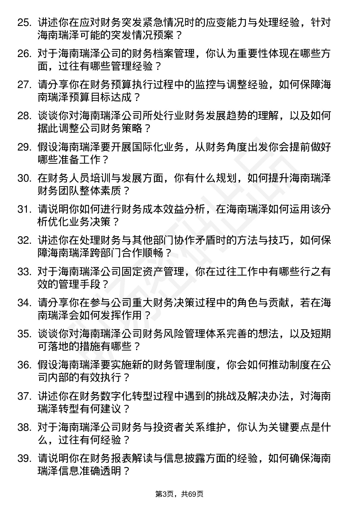 48道海南瑞泽财务经理岗位面试题库及参考回答含考察点分析