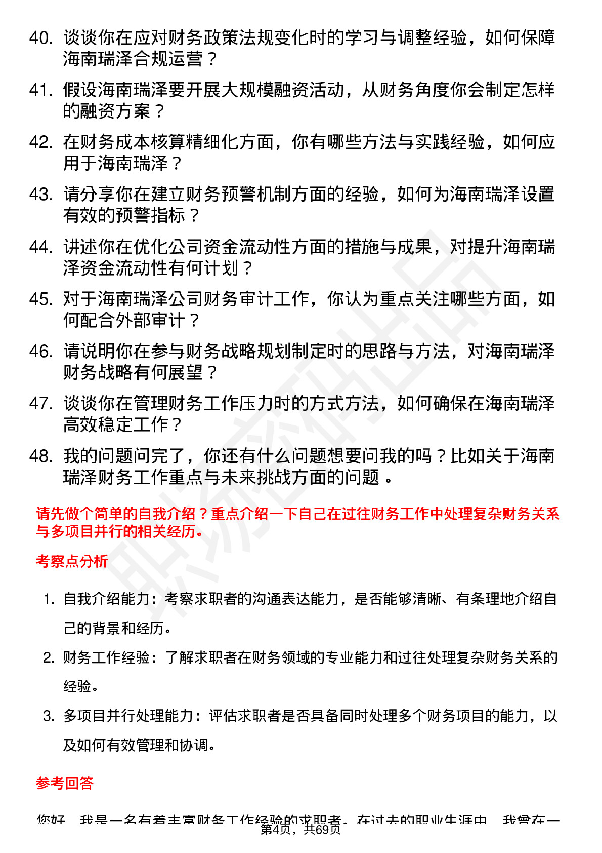 48道海南瑞泽财务经理岗位面试题库及参考回答含考察点分析