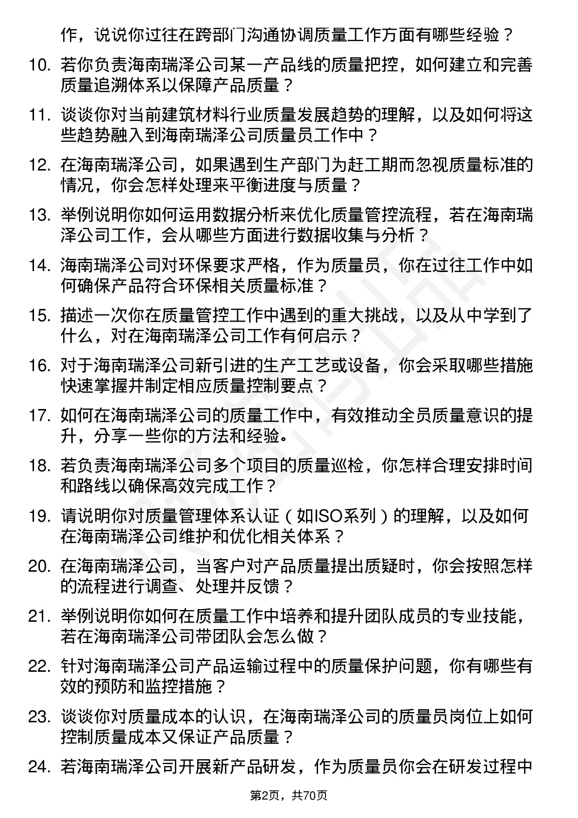 48道海南瑞泽质量员岗位面试题库及参考回答含考察点分析