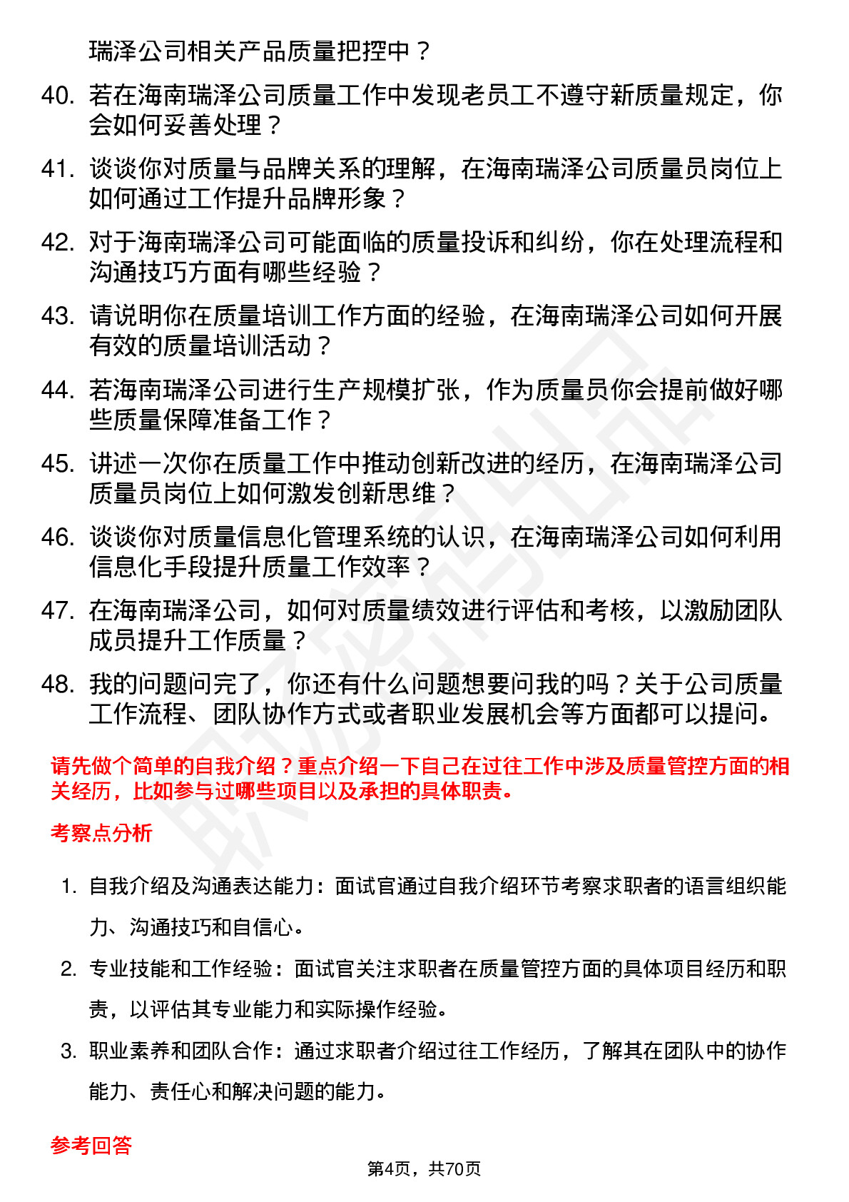 48道海南瑞泽质量员岗位面试题库及参考回答含考察点分析