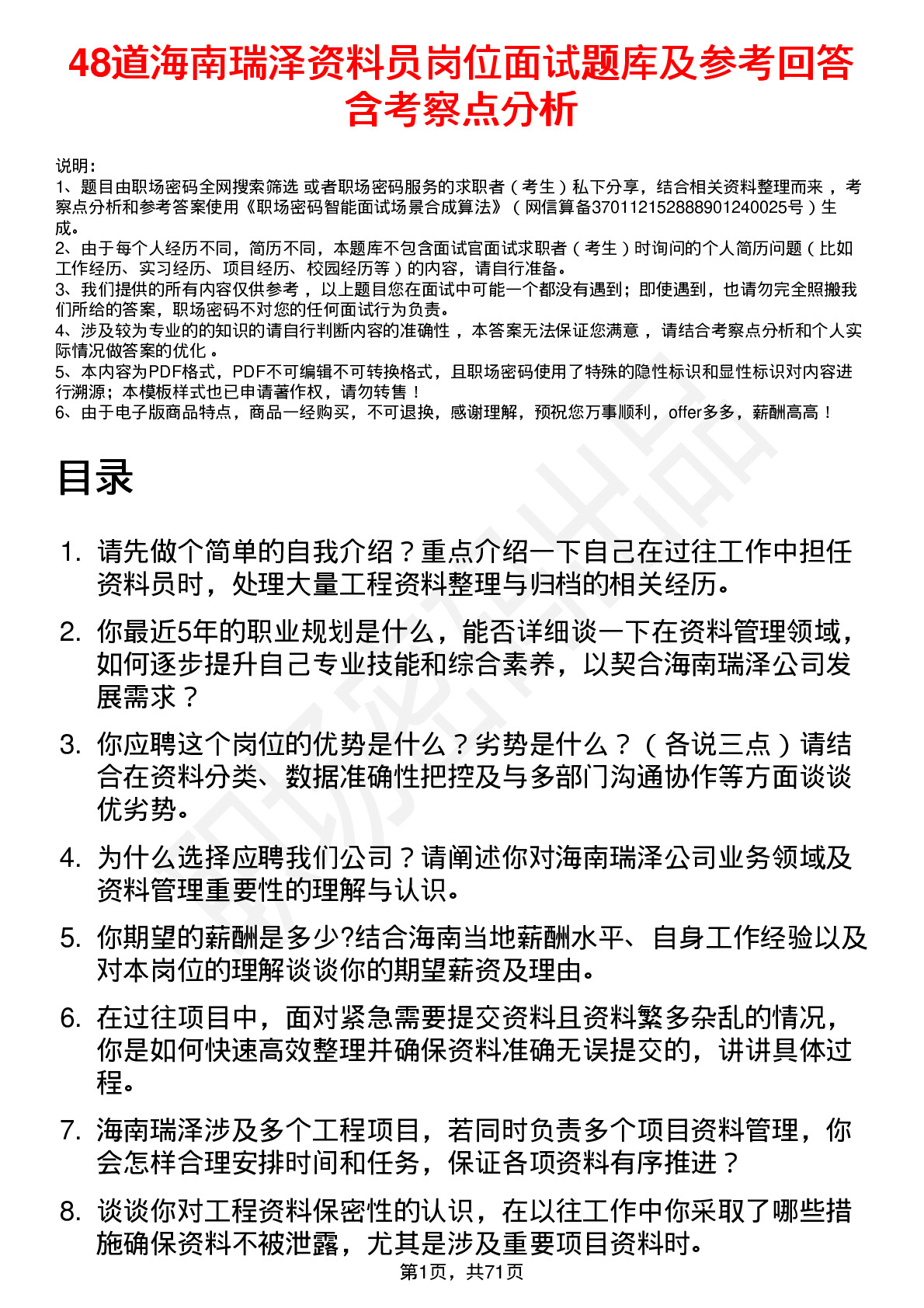 48道海南瑞泽资料员岗位面试题库及参考回答含考察点分析