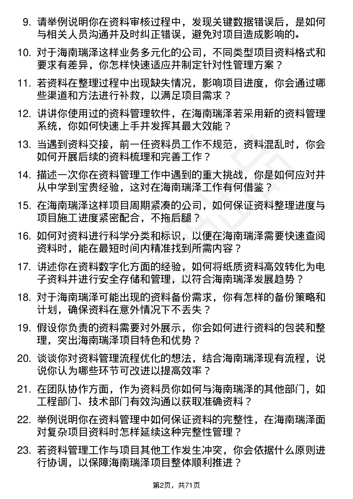 48道海南瑞泽资料员岗位面试题库及参考回答含考察点分析