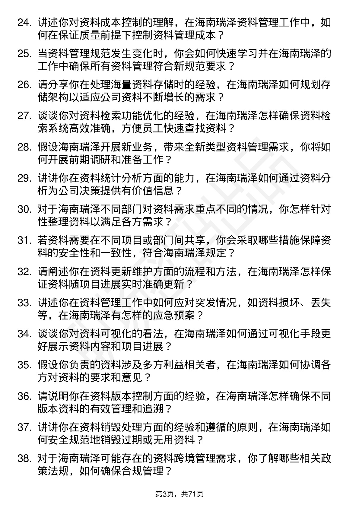 48道海南瑞泽资料员岗位面试题库及参考回答含考察点分析