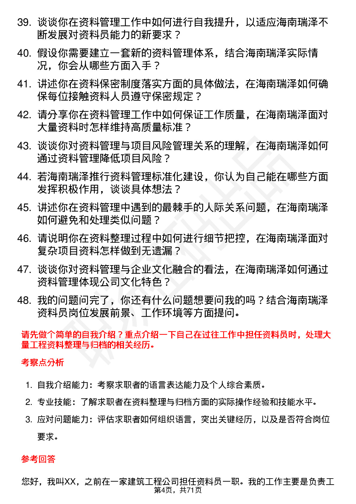 48道海南瑞泽资料员岗位面试题库及参考回答含考察点分析