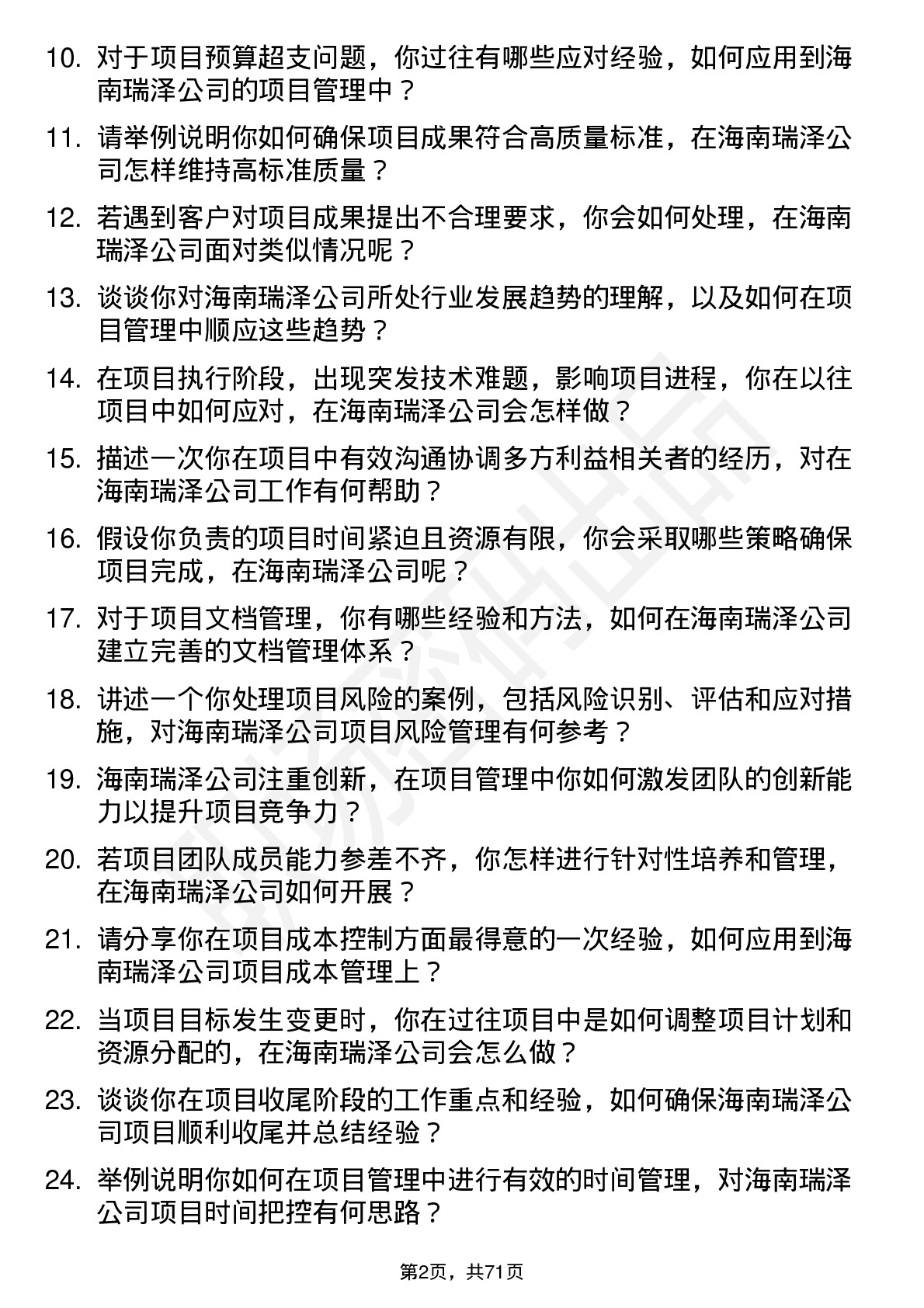 48道海南瑞泽项目经理岗位面试题库及参考回答含考察点分析