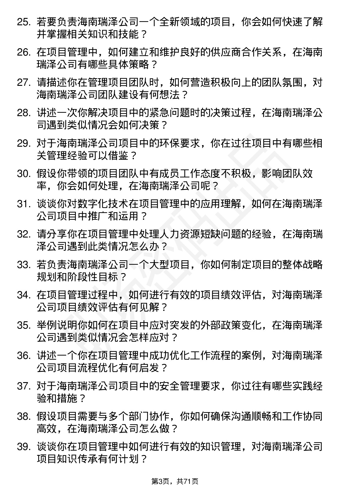 48道海南瑞泽项目经理岗位面试题库及参考回答含考察点分析