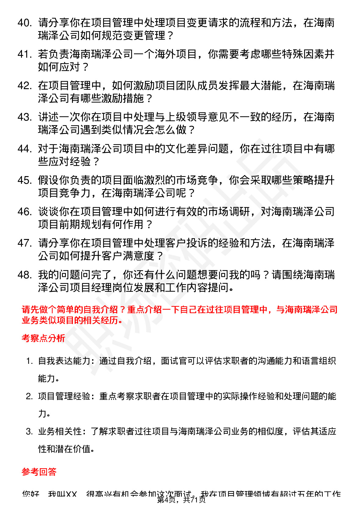 48道海南瑞泽项目经理岗位面试题库及参考回答含考察点分析