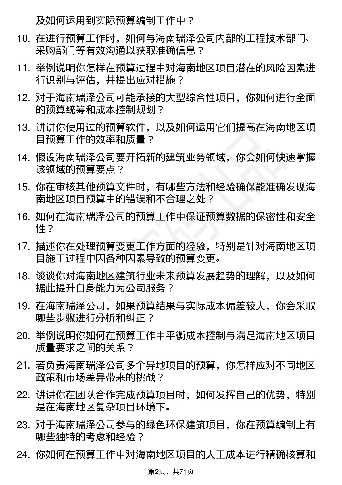 48道海南瑞泽预算员岗位面试题库及参考回答含考察点分析