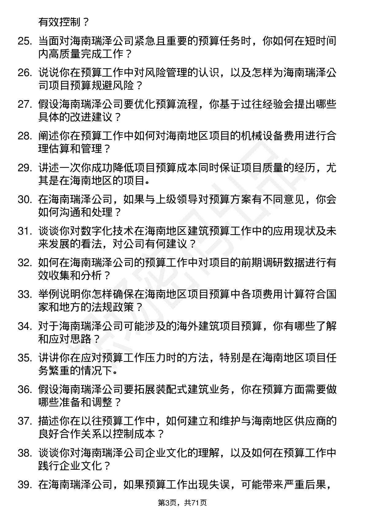 48道海南瑞泽预算员岗位面试题库及参考回答含考察点分析