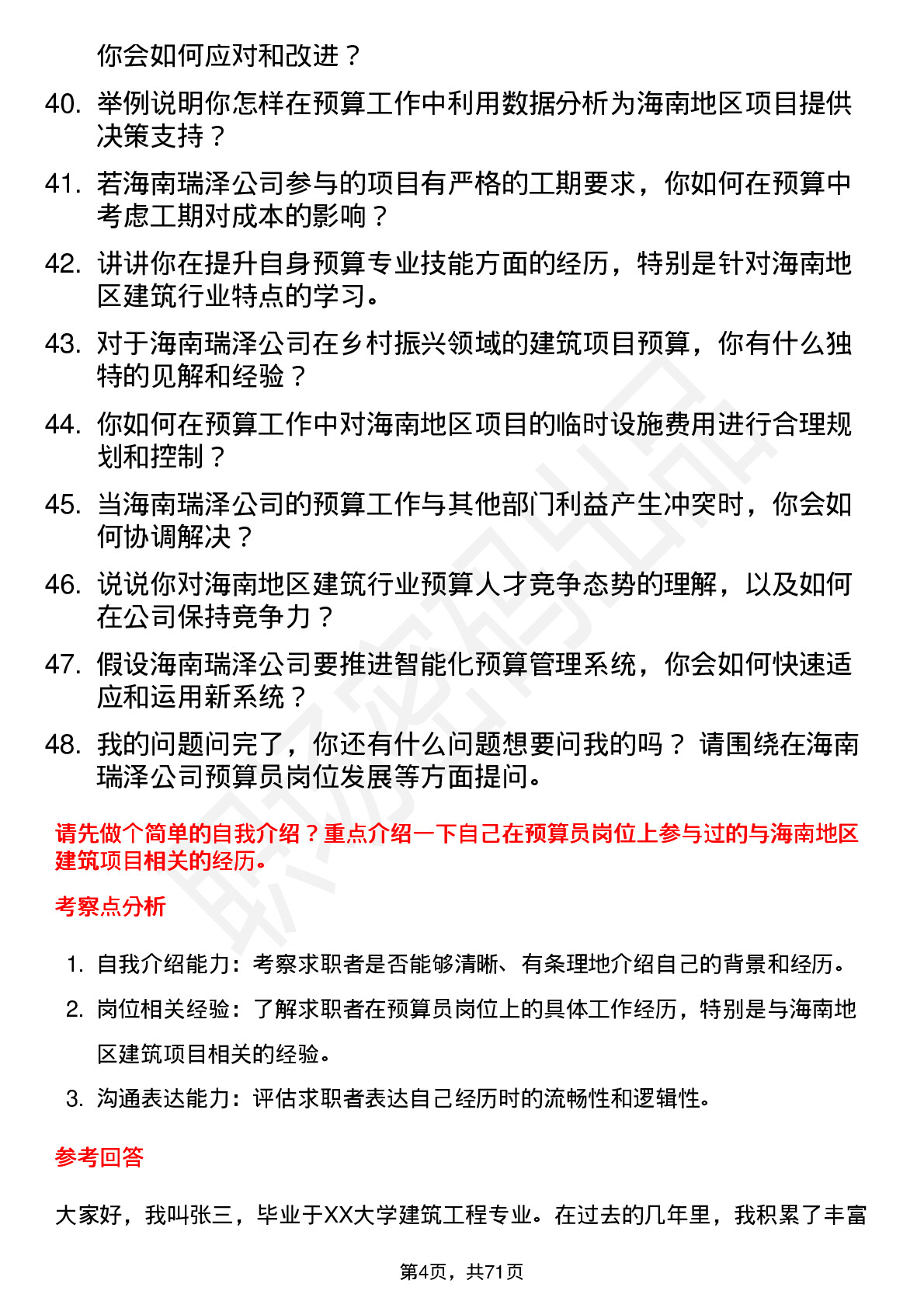 48道海南瑞泽预算员岗位面试题库及参考回答含考察点分析