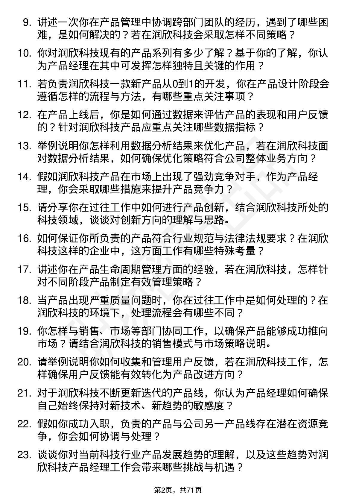 48道润欣科技产品经理岗位面试题库及参考回答含考察点分析