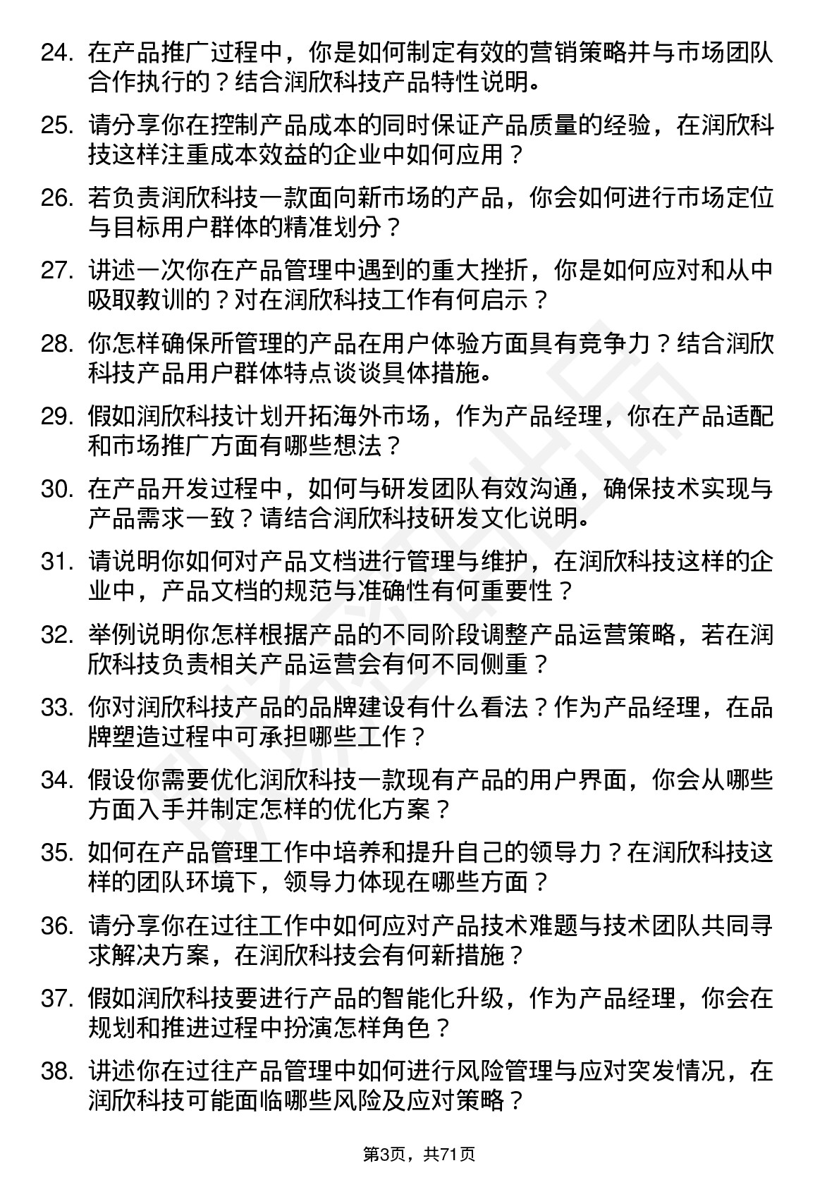 48道润欣科技产品经理岗位面试题库及参考回答含考察点分析