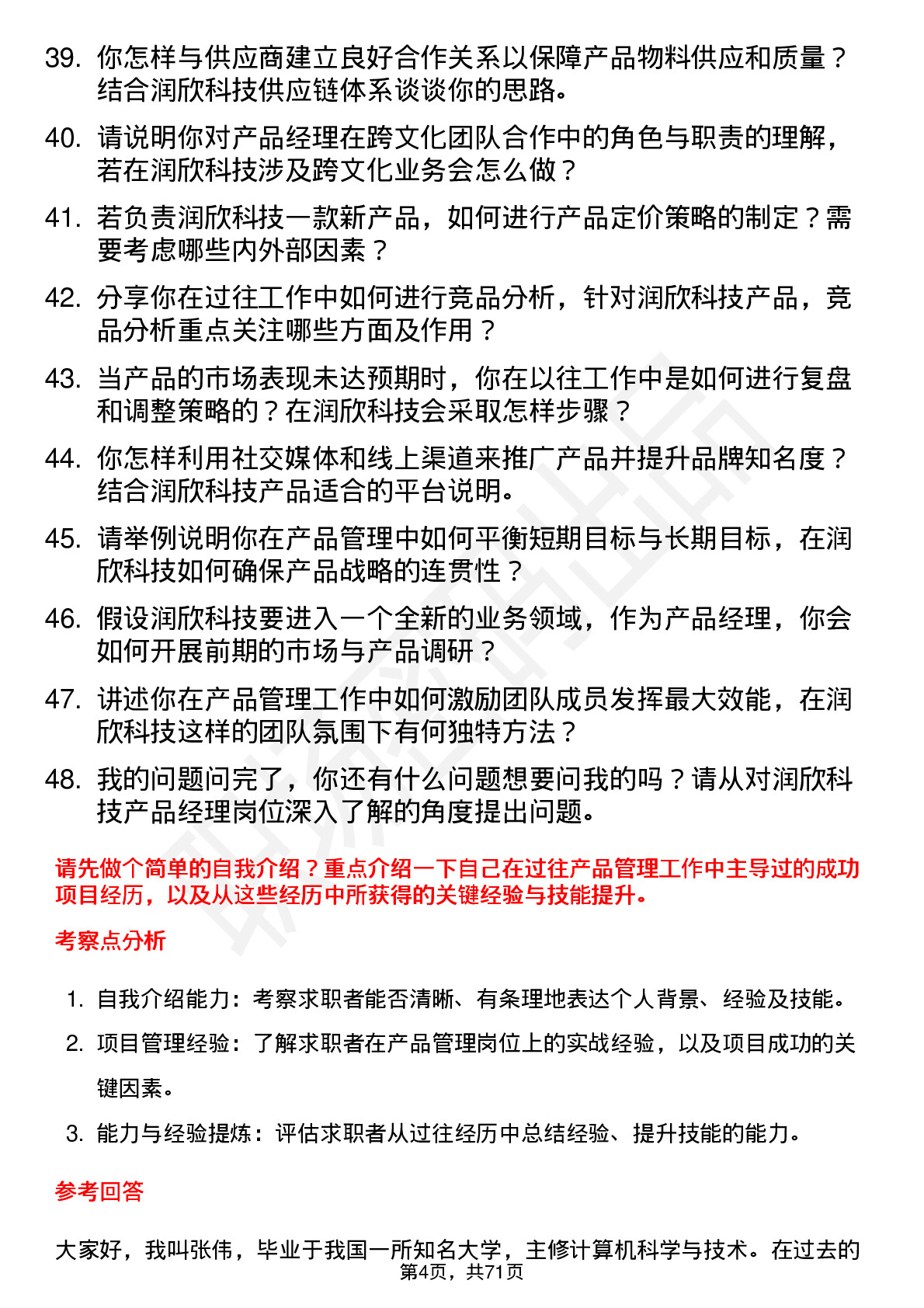 48道润欣科技产品经理岗位面试题库及参考回答含考察点分析