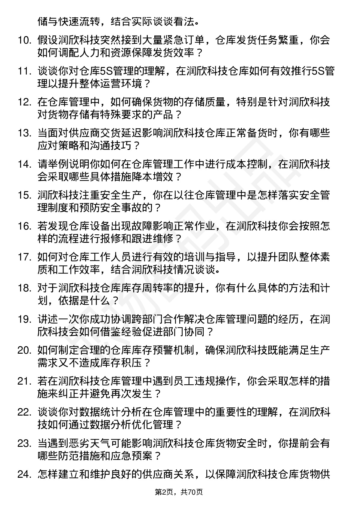 48道润欣科技仓库管理员岗位面试题库及参考回答含考察点分析