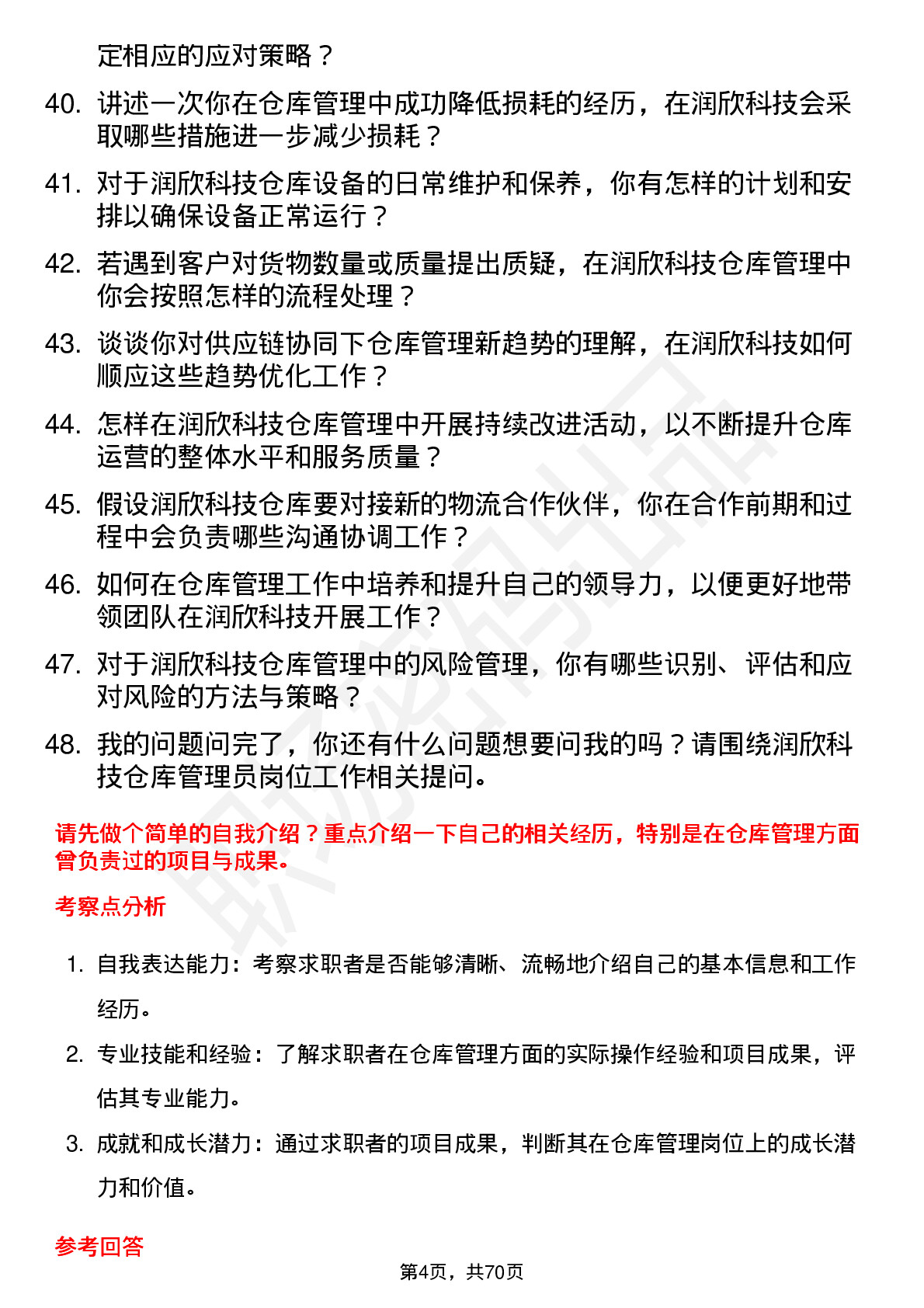 48道润欣科技仓库管理员岗位面试题库及参考回答含考察点分析