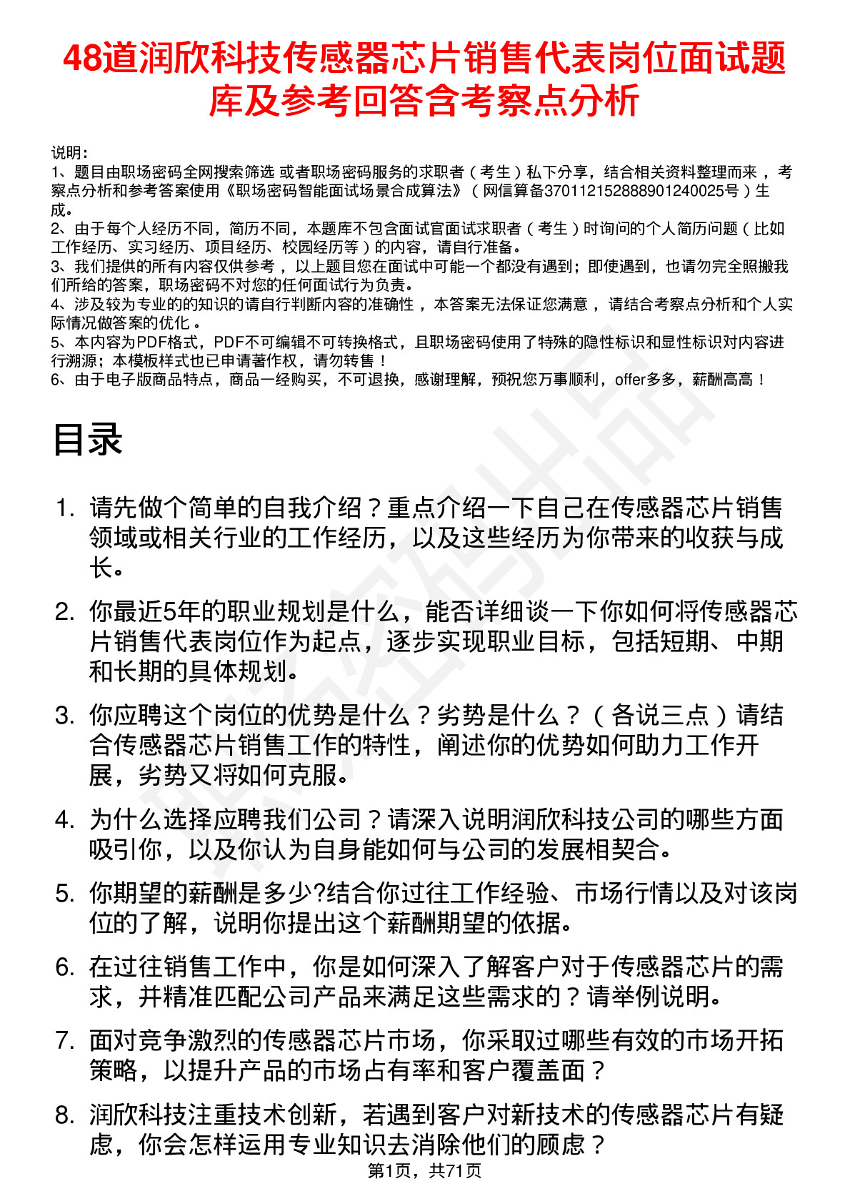 48道润欣科技传感器芯片销售代表岗位面试题库及参考回答含考察点分析