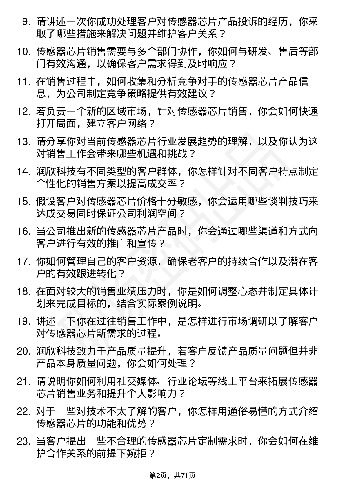 48道润欣科技传感器芯片销售代表岗位面试题库及参考回答含考察点分析