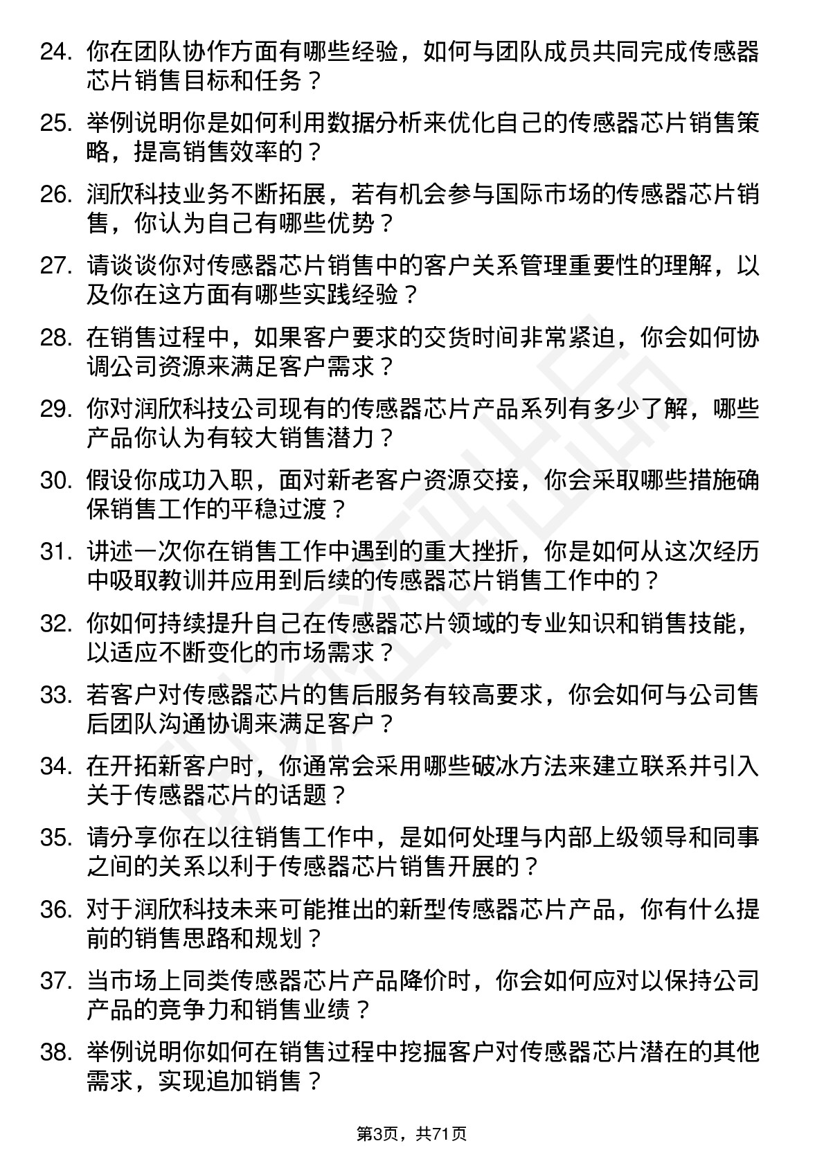 48道润欣科技传感器芯片销售代表岗位面试题库及参考回答含考察点分析