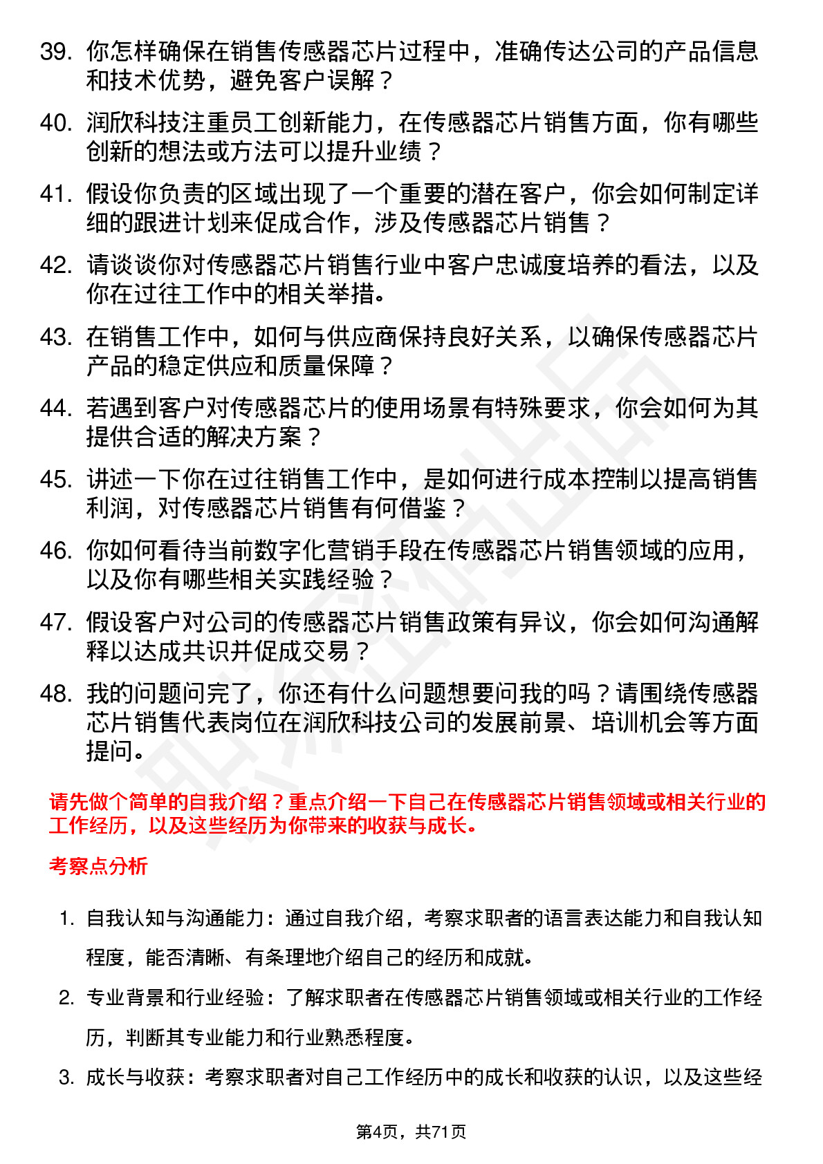 48道润欣科技传感器芯片销售代表岗位面试题库及参考回答含考察点分析