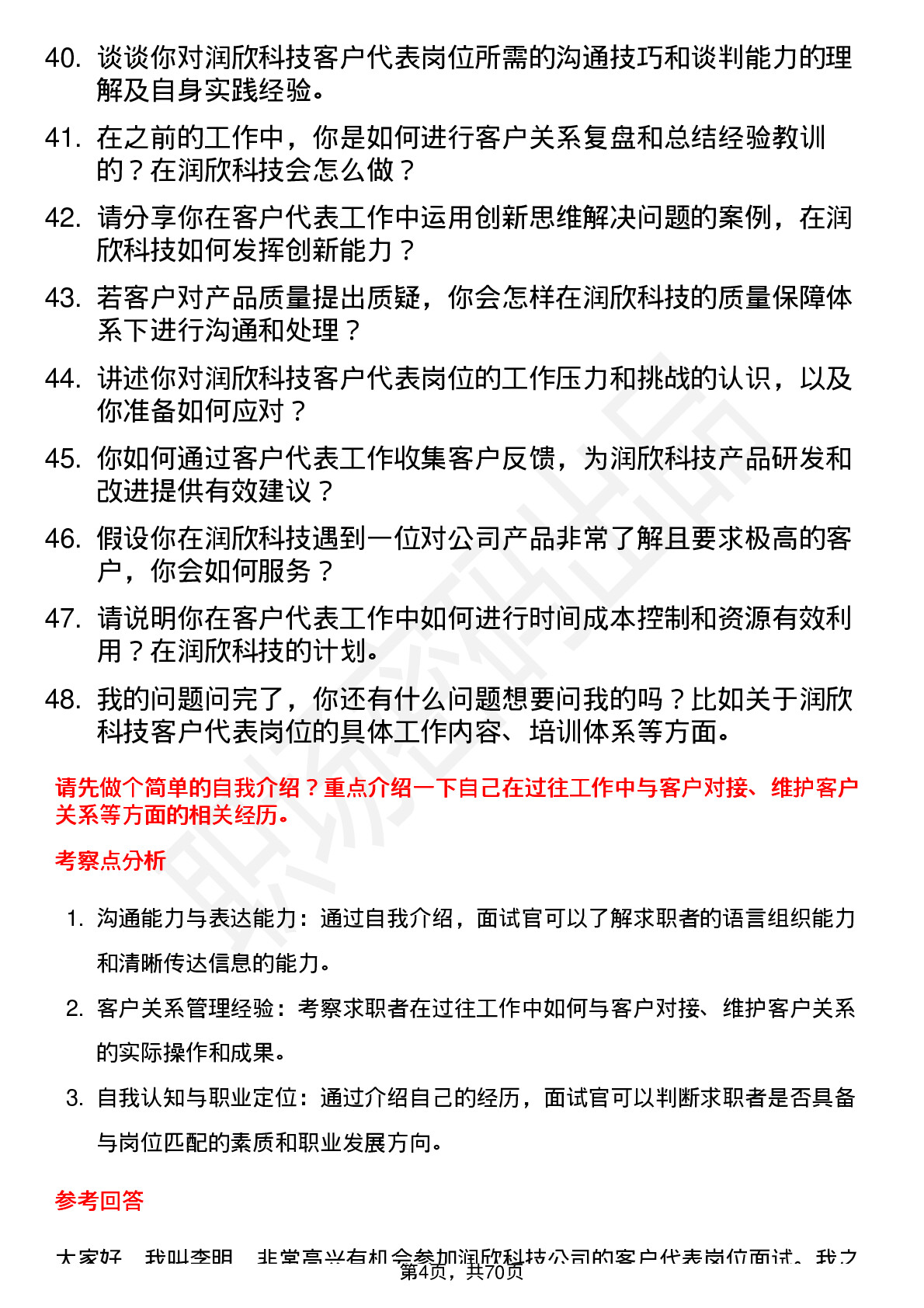 48道润欣科技客户代表岗位面试题库及参考回答含考察点分析