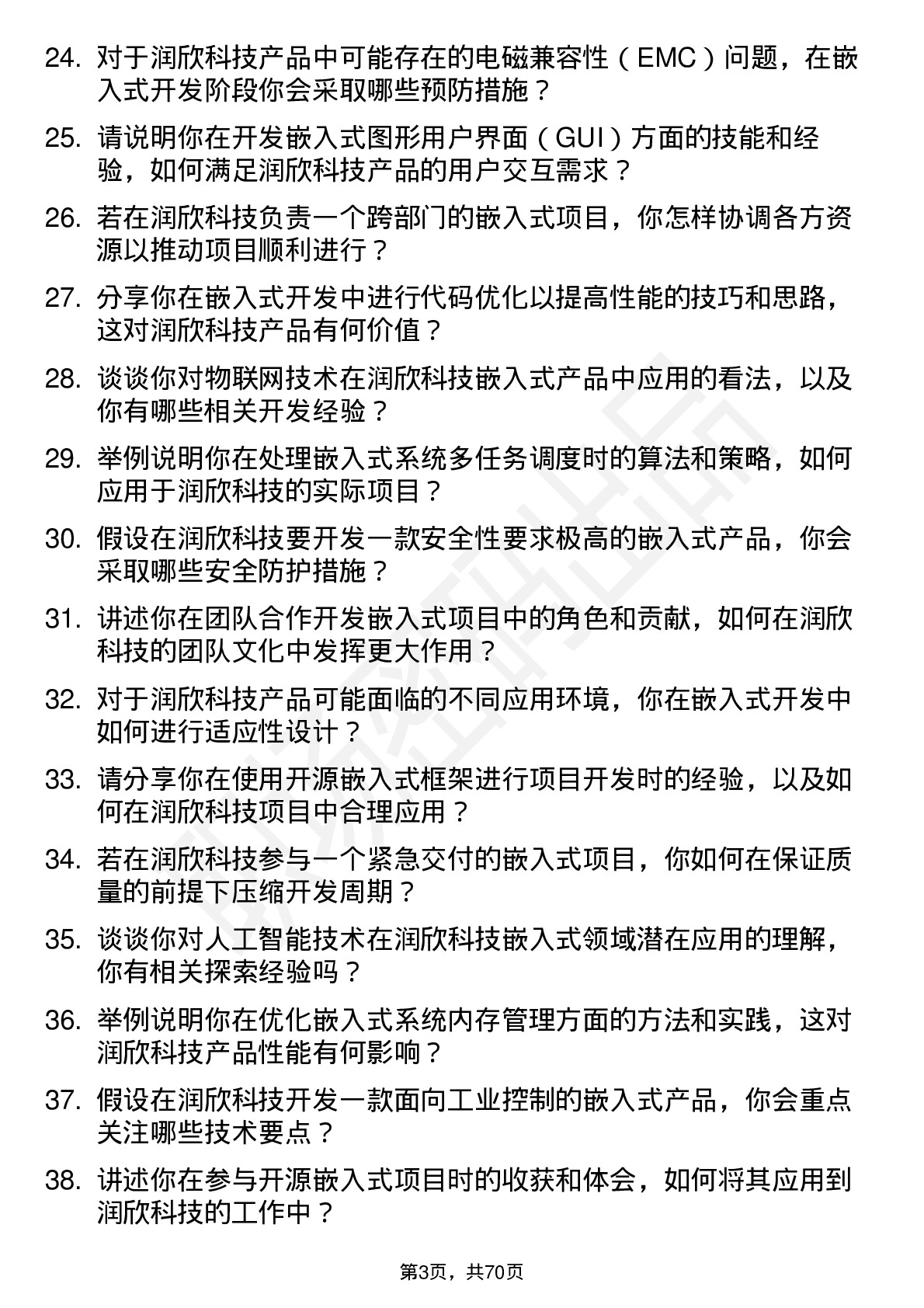 48道润欣科技嵌入式工程师岗位面试题库及参考回答含考察点分析