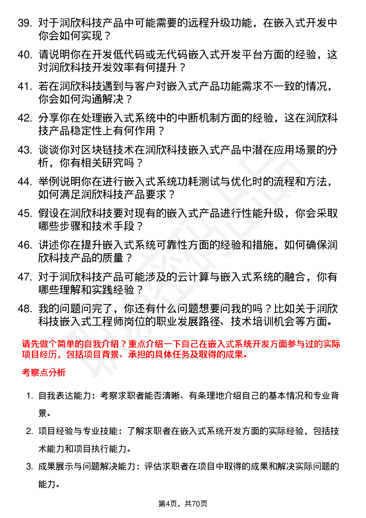 48道润欣科技嵌入式工程师岗位面试题库及参考回答含考察点分析