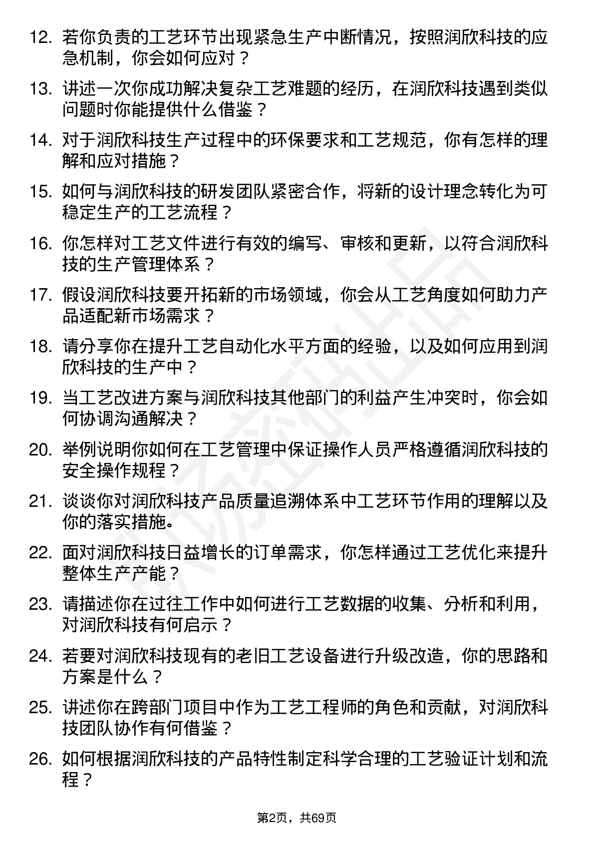 48道润欣科技工艺工程师岗位面试题库及参考回答含考察点分析