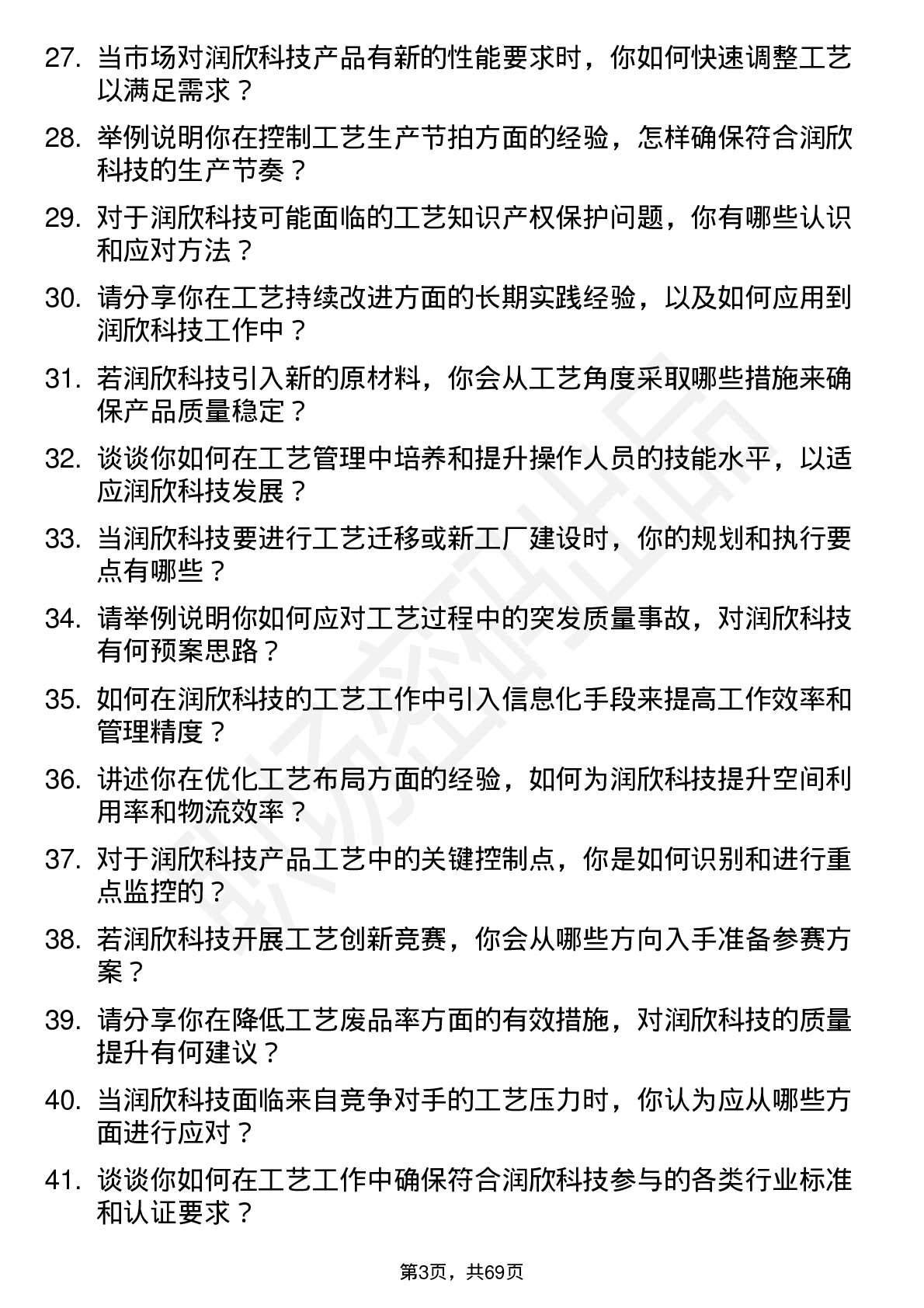 48道润欣科技工艺工程师岗位面试题库及参考回答含考察点分析