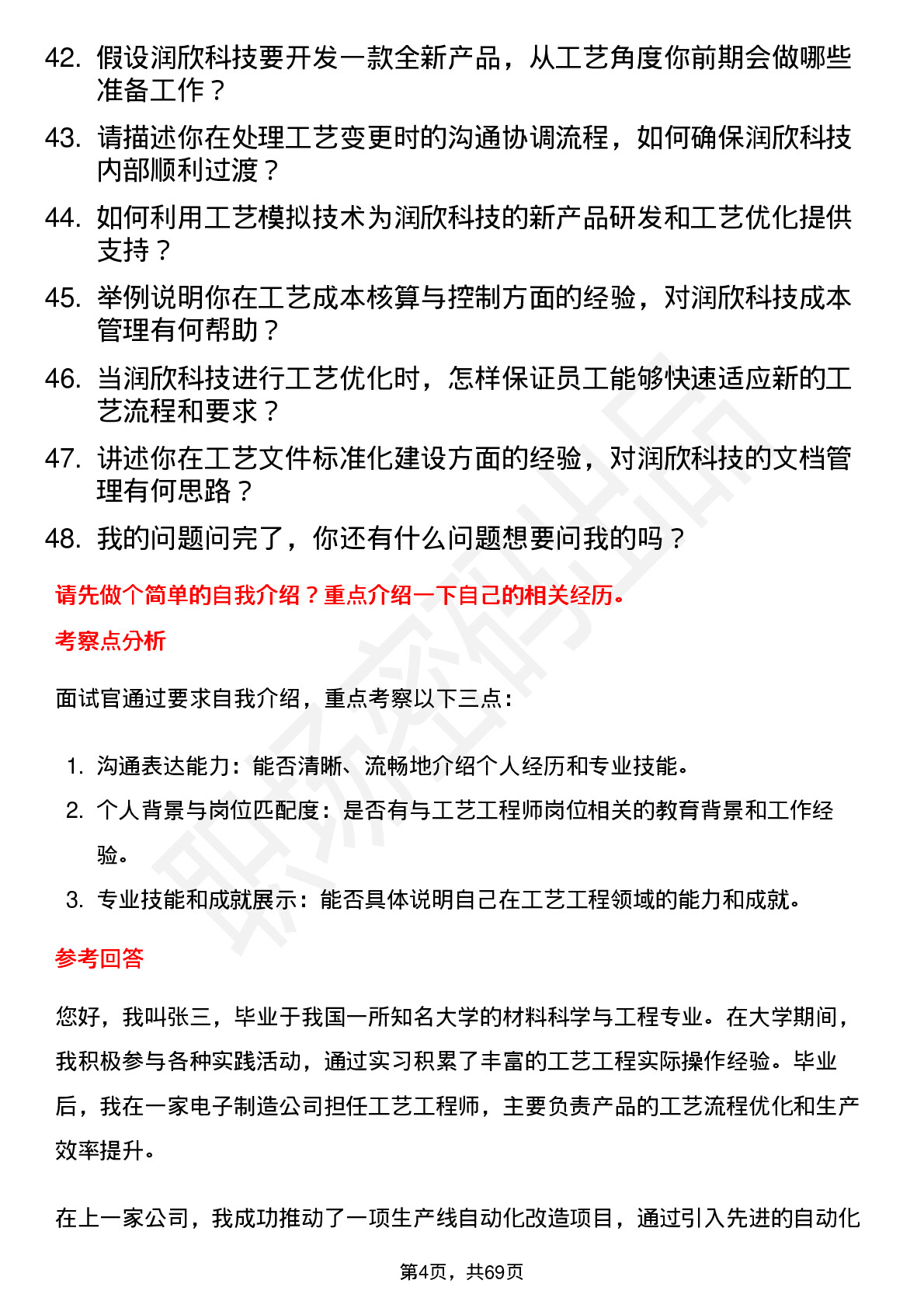 48道润欣科技工艺工程师岗位面试题库及参考回答含考察点分析