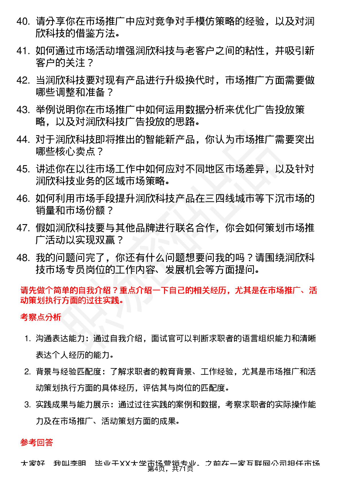 48道润欣科技市场专员岗位面试题库及参考回答含考察点分析