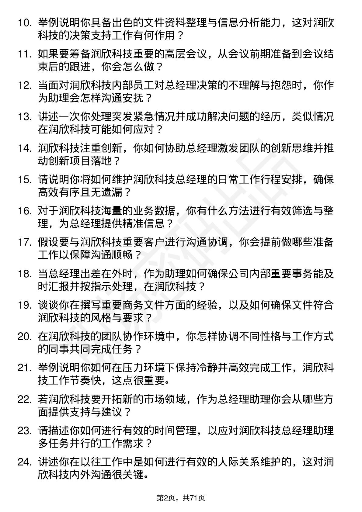 48道润欣科技总经理助理岗位面试题库及参考回答含考察点分析