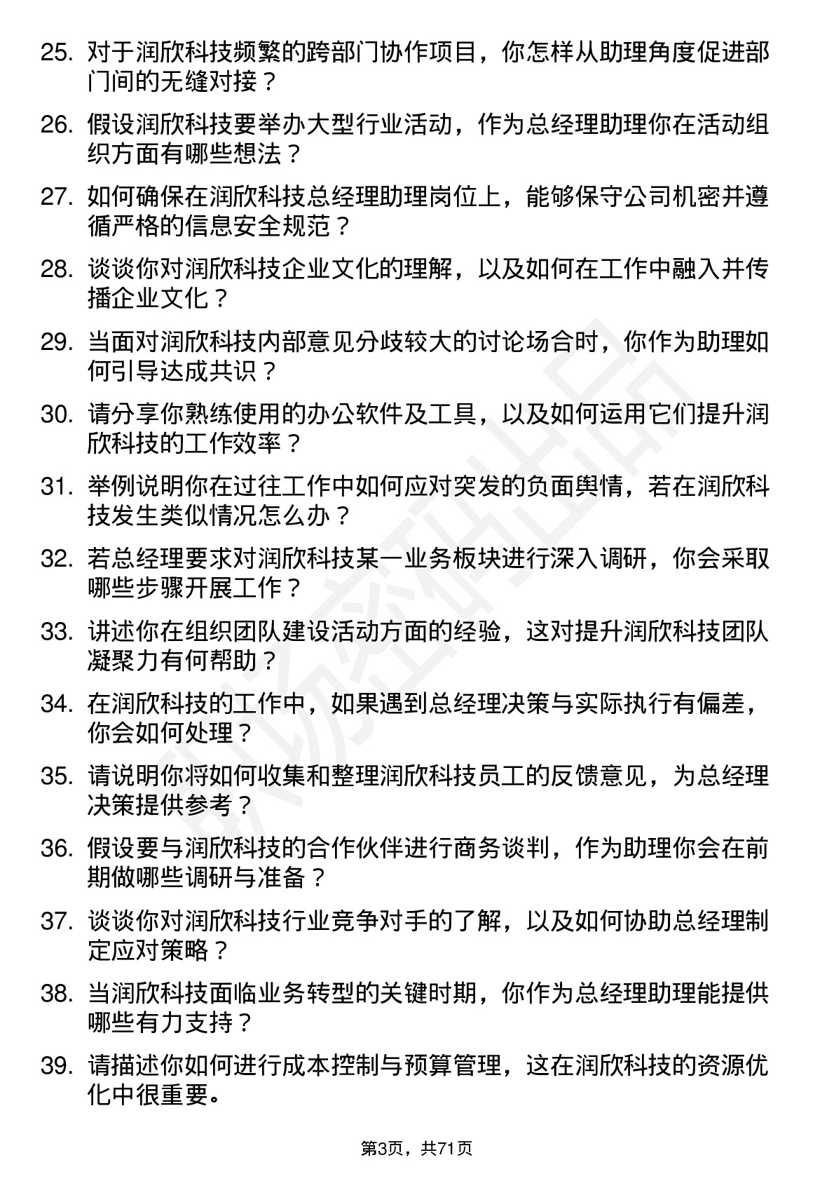 48道润欣科技总经理助理岗位面试题库及参考回答含考察点分析