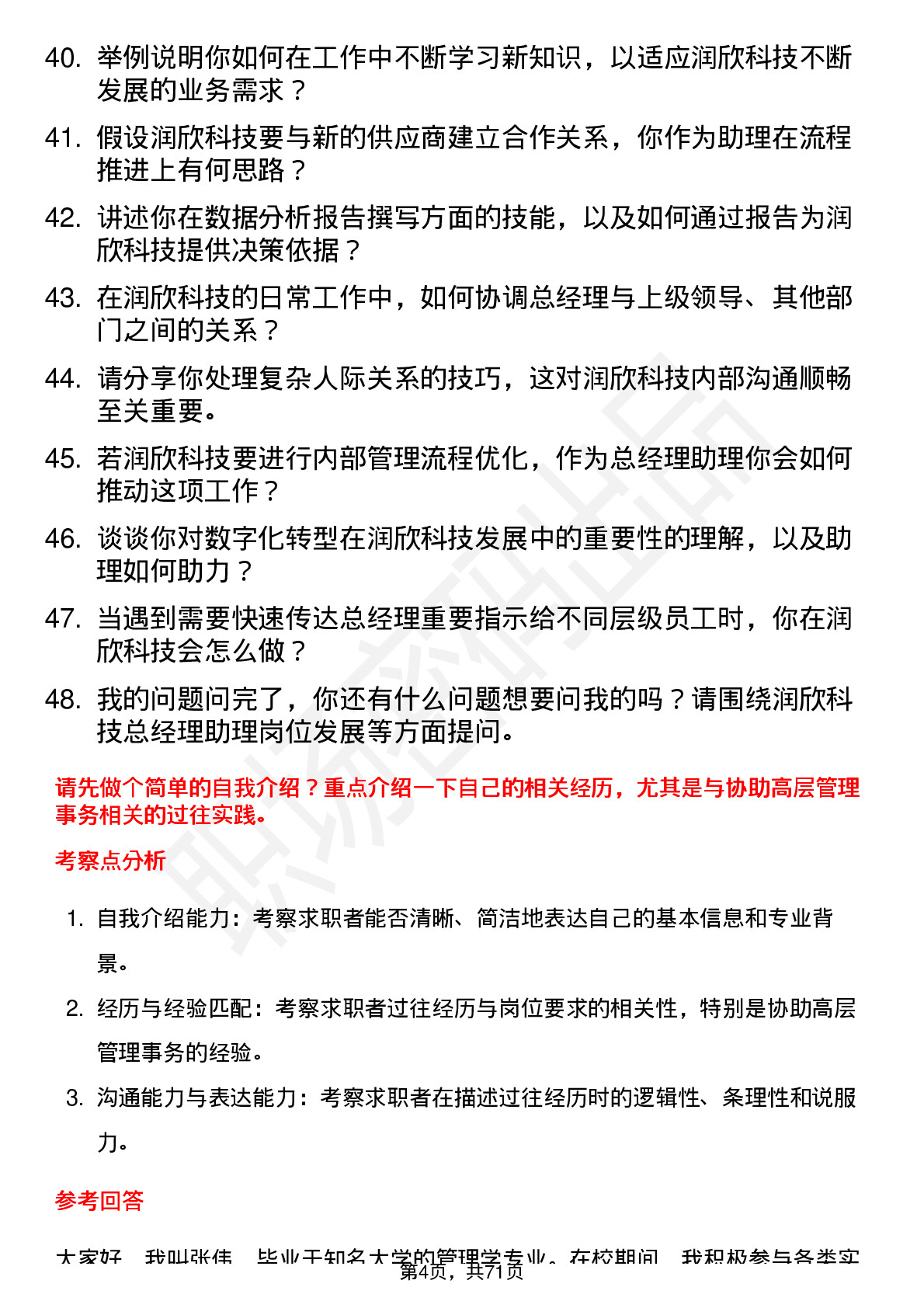 48道润欣科技总经理助理岗位面试题库及参考回答含考察点分析