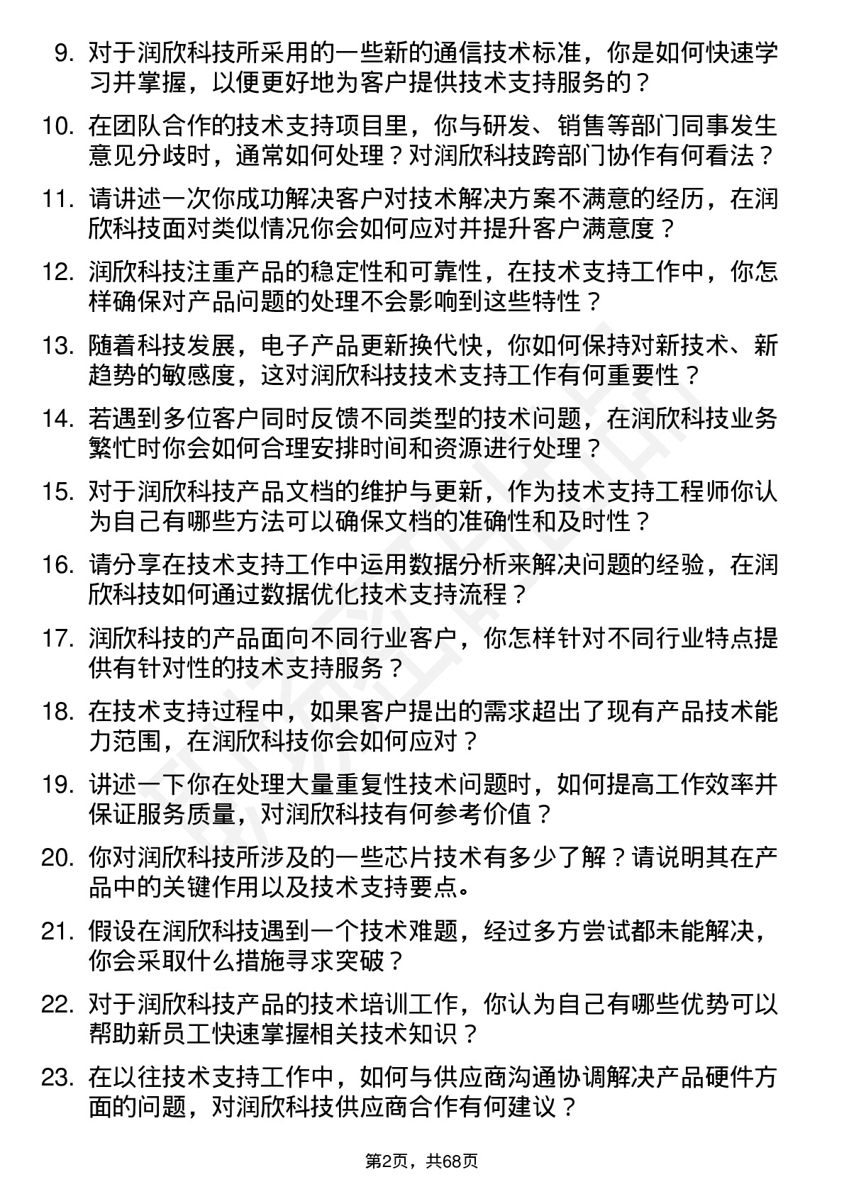 48道润欣科技技术支持工程师岗位面试题库及参考回答含考察点分析