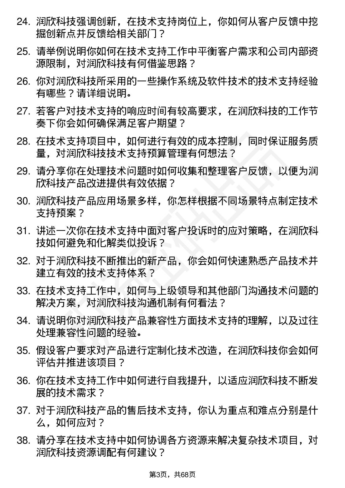 48道润欣科技技术支持工程师岗位面试题库及参考回答含考察点分析