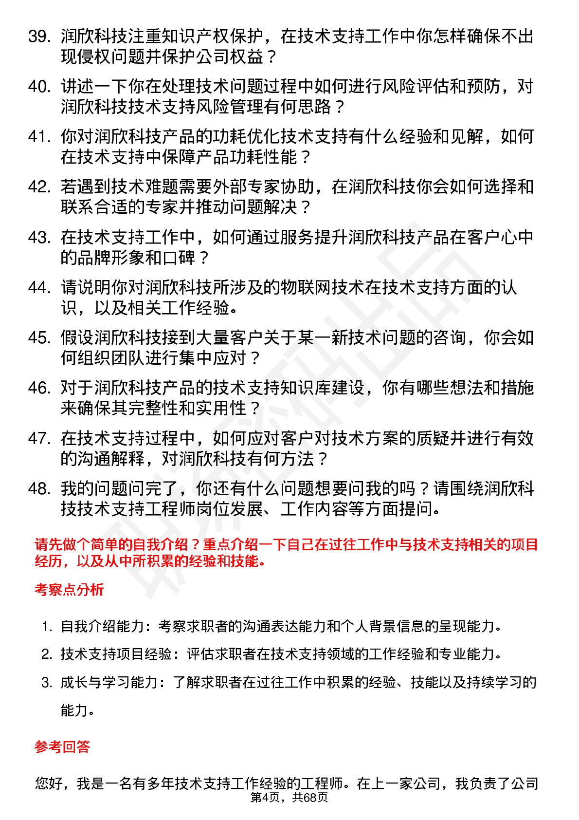 48道润欣科技技术支持工程师岗位面试题库及参考回答含考察点分析