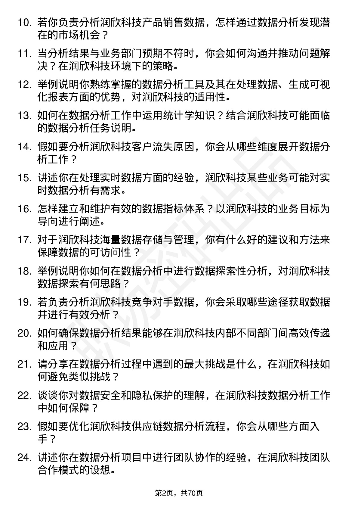 48道润欣科技数据分析员岗位面试题库及参考回答含考察点分析